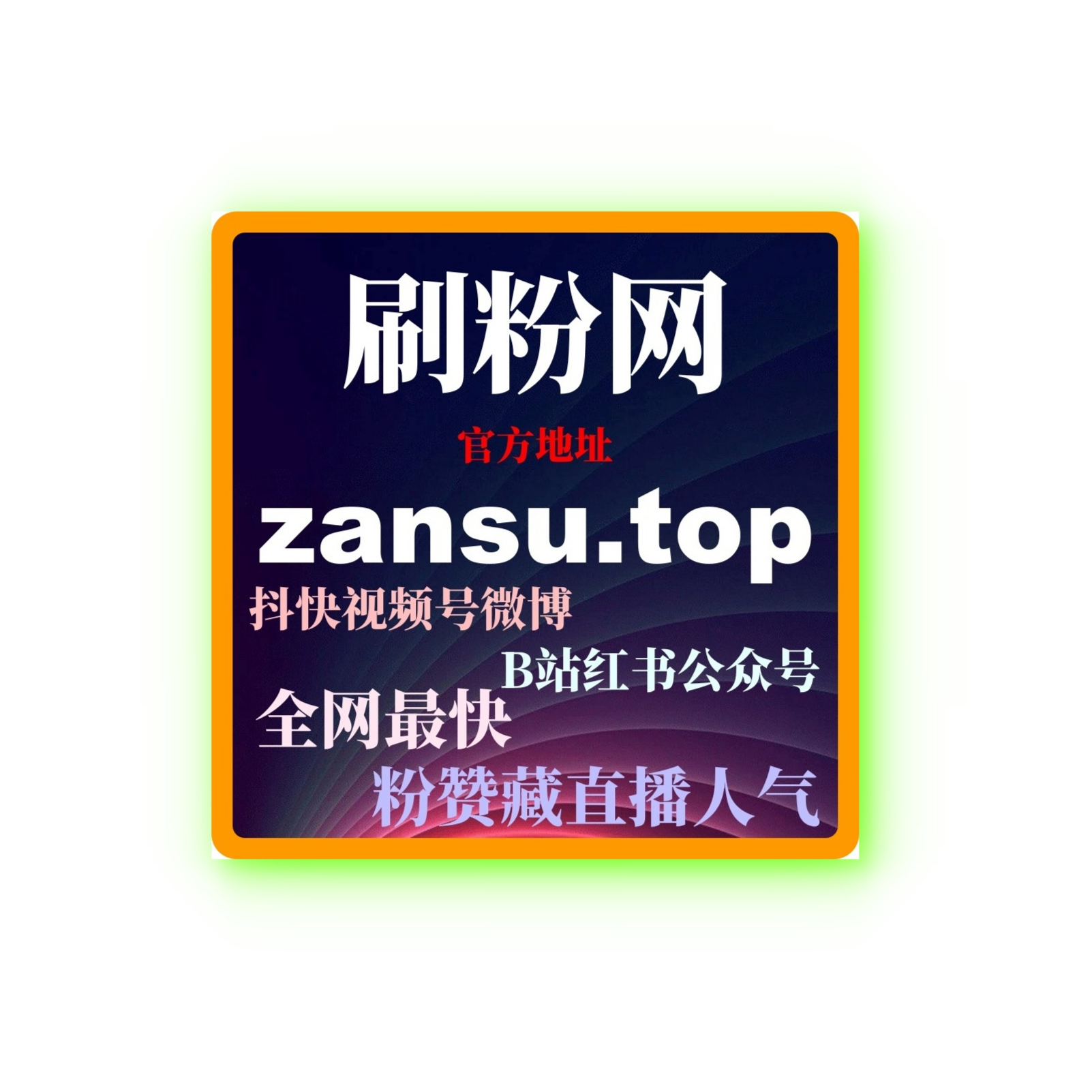B站刷粉丝软件助力，B站如何快速涨粉？解密快速涨粉技巧积累粉丝！