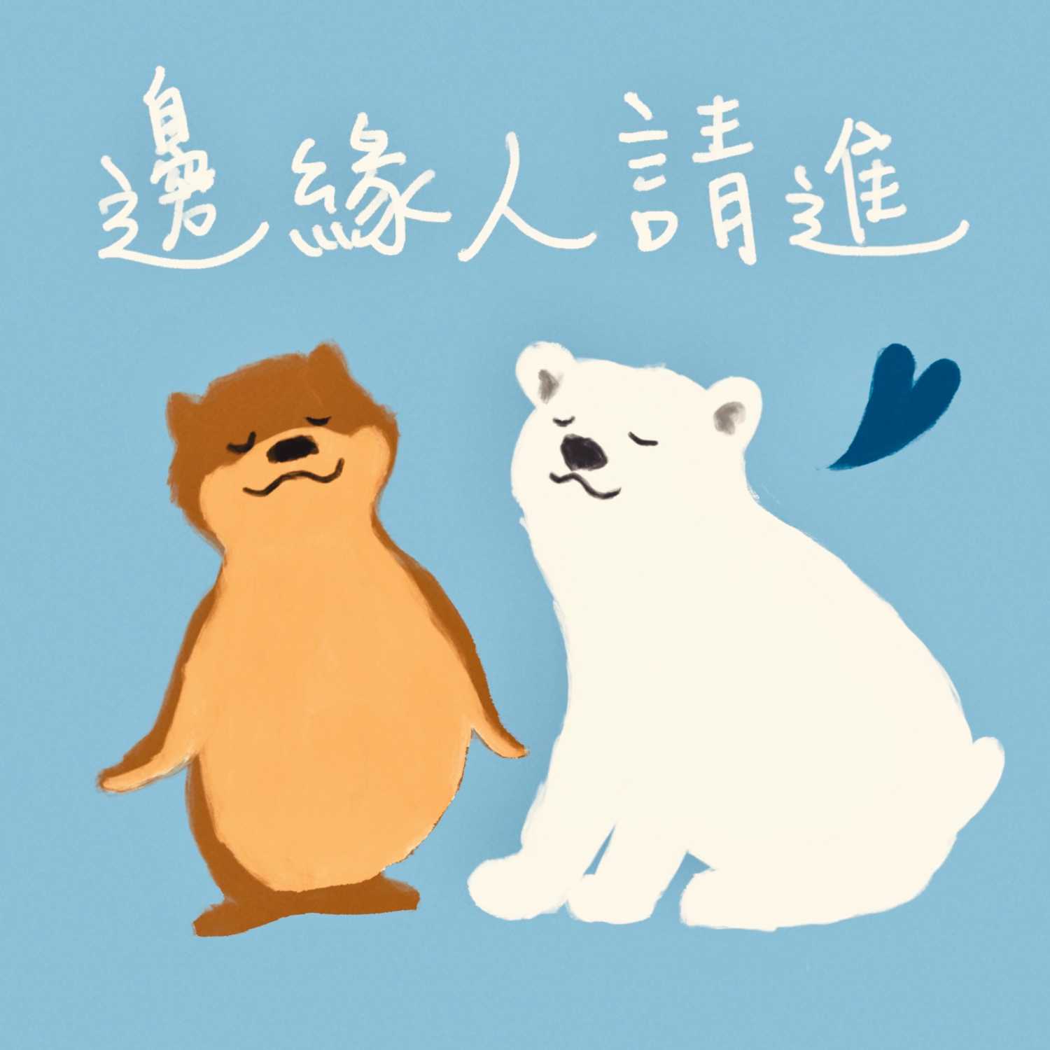 EP.03 MBTI / 我們從人格分析學到的事 (上)