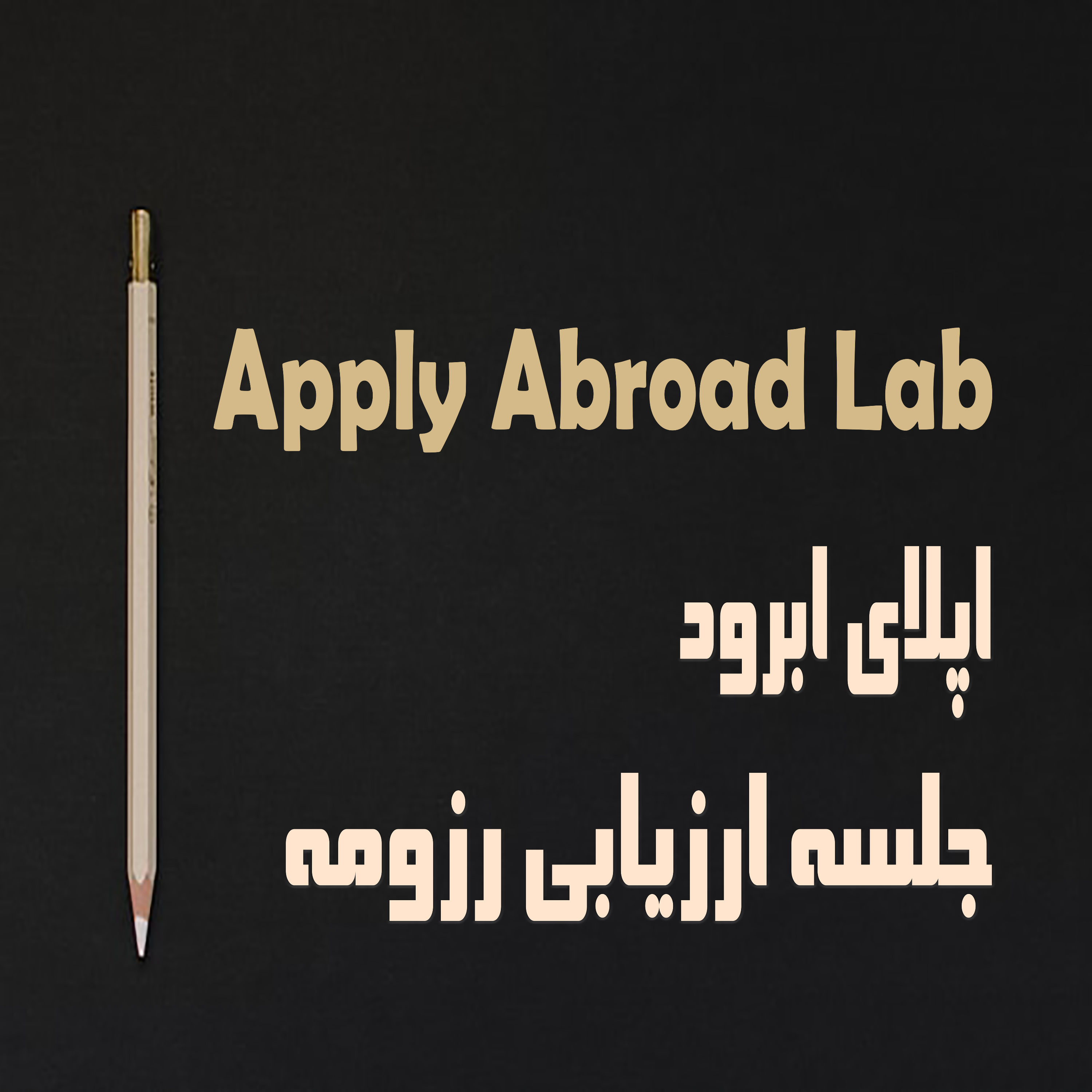 Apply Abroad Lab - Counseling Time Podcast