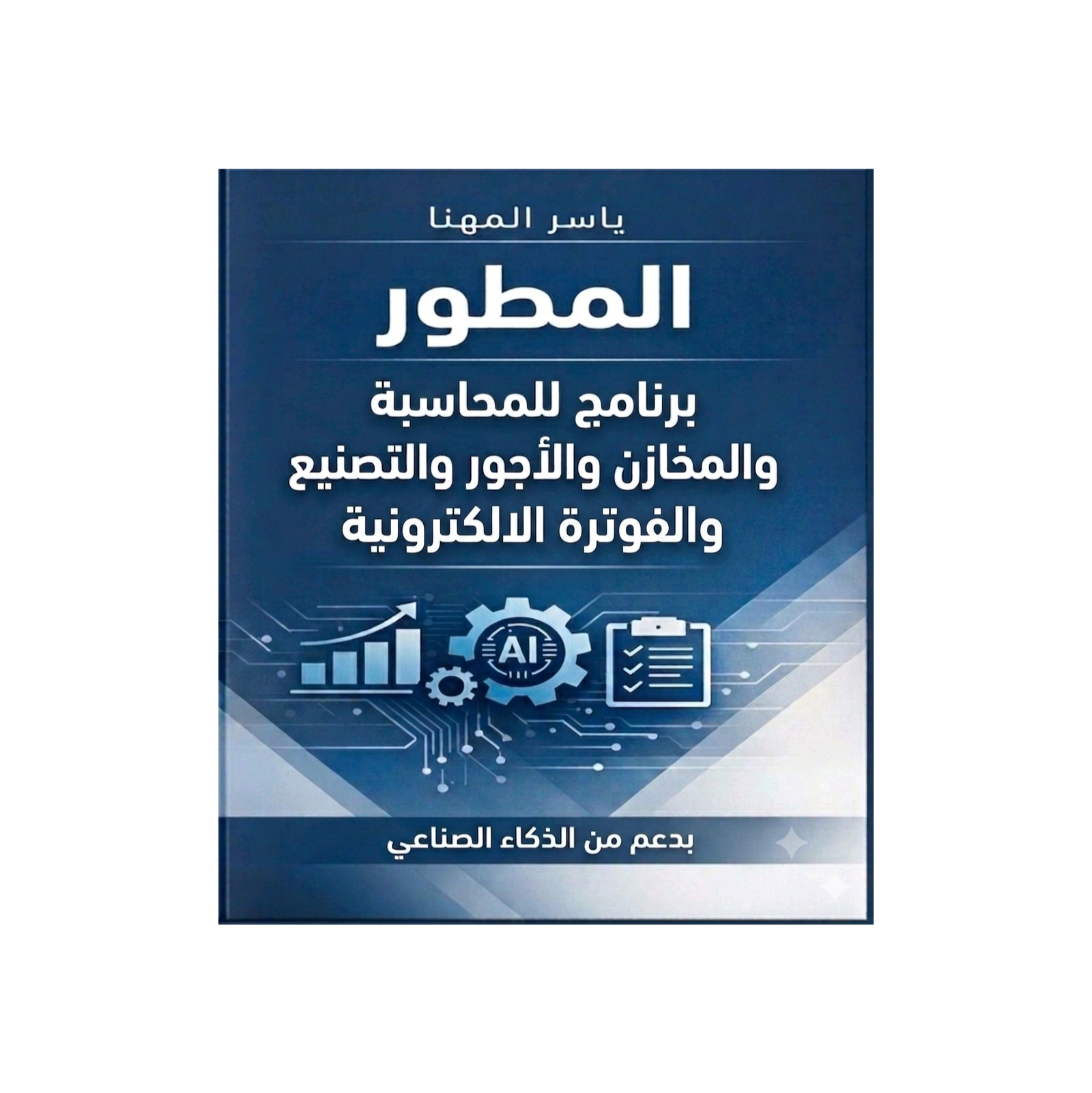 إدارة الموظفين والحسابات بالذكاء الاصطناعي  episode artwork