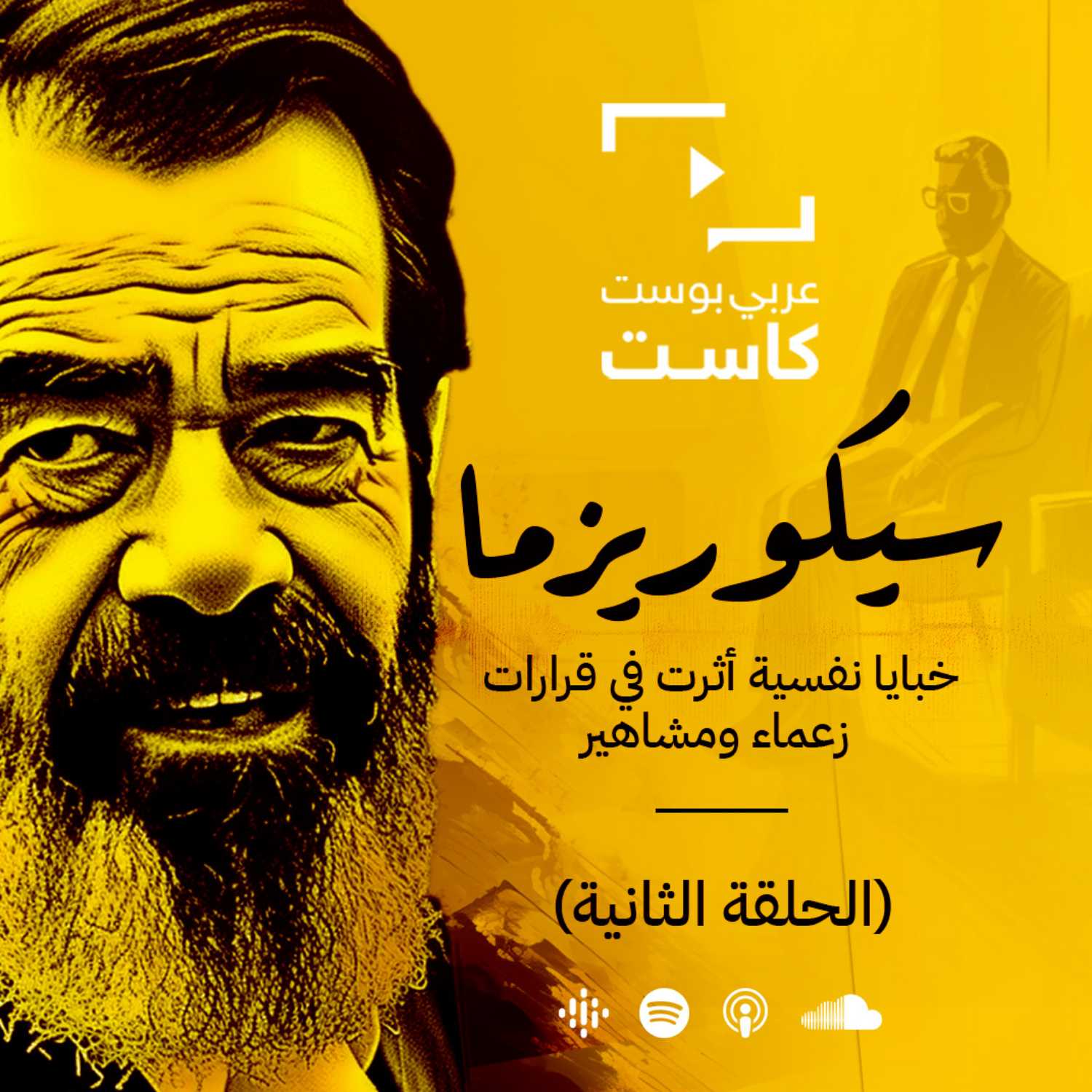 سايكوريزما | الحلقة االثانية: صدام حسين