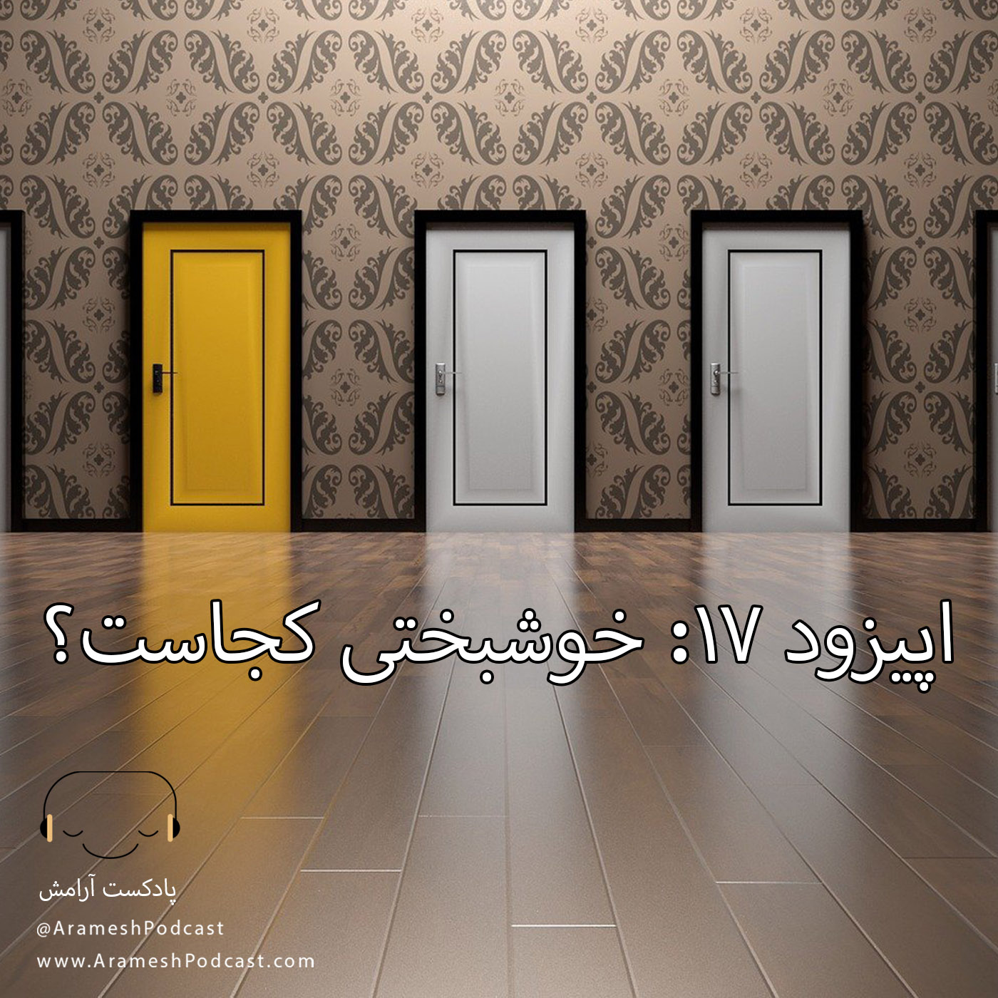 پادکست آرامش - اپیزود ۱۷ – خوشبختی کجاست؟