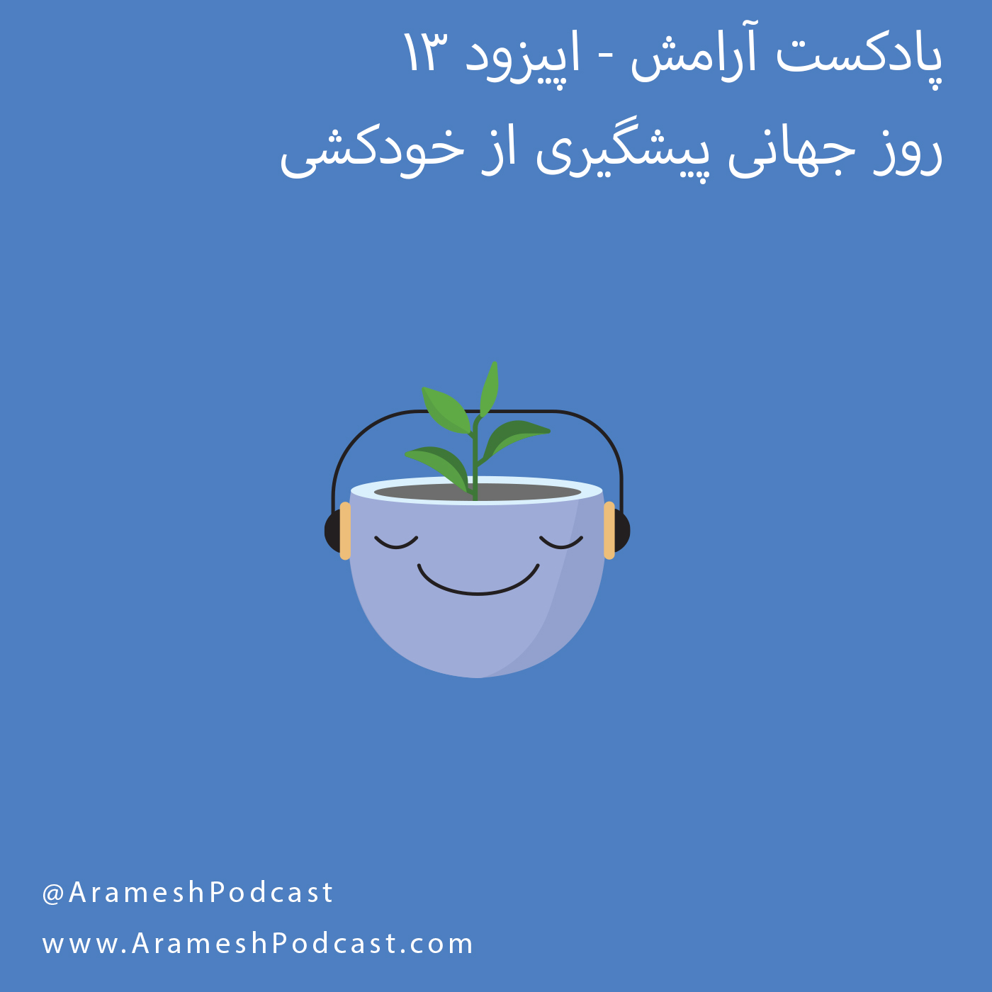 پادکست آرامش - اپیزود ۱۳ – روز جهانی پیشگیری از خودکشی