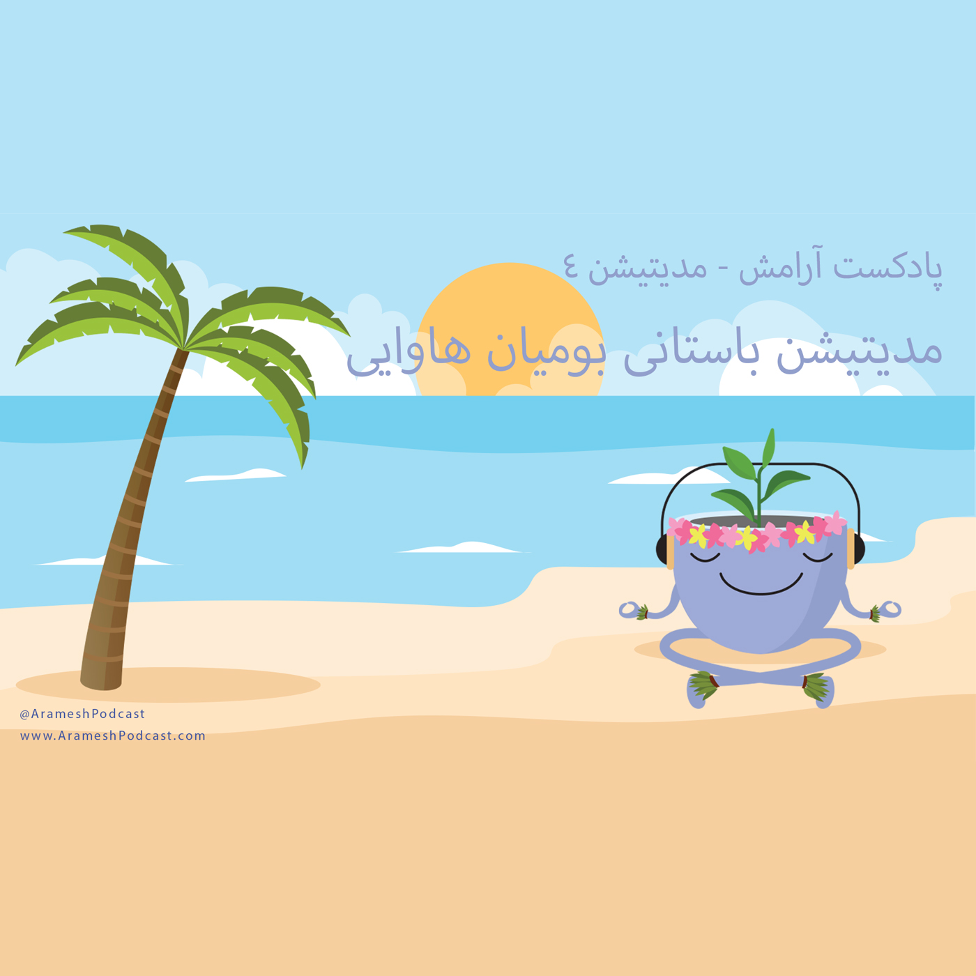 مدیتیشن | مدیتیشن تصحیح و بخشش به سبک بومیان هاوایی episode artwork