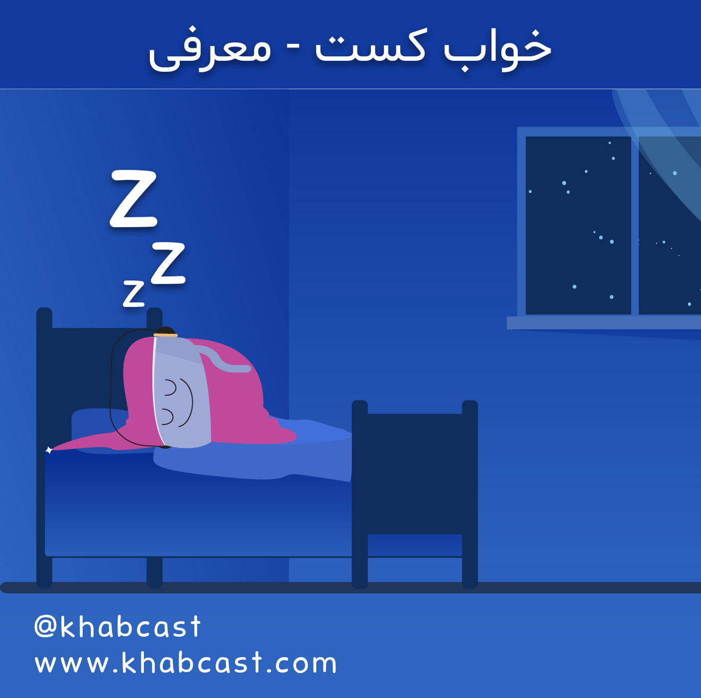 پادکست آرامش - خواب | معرفی خوابکست – پادکست خواب