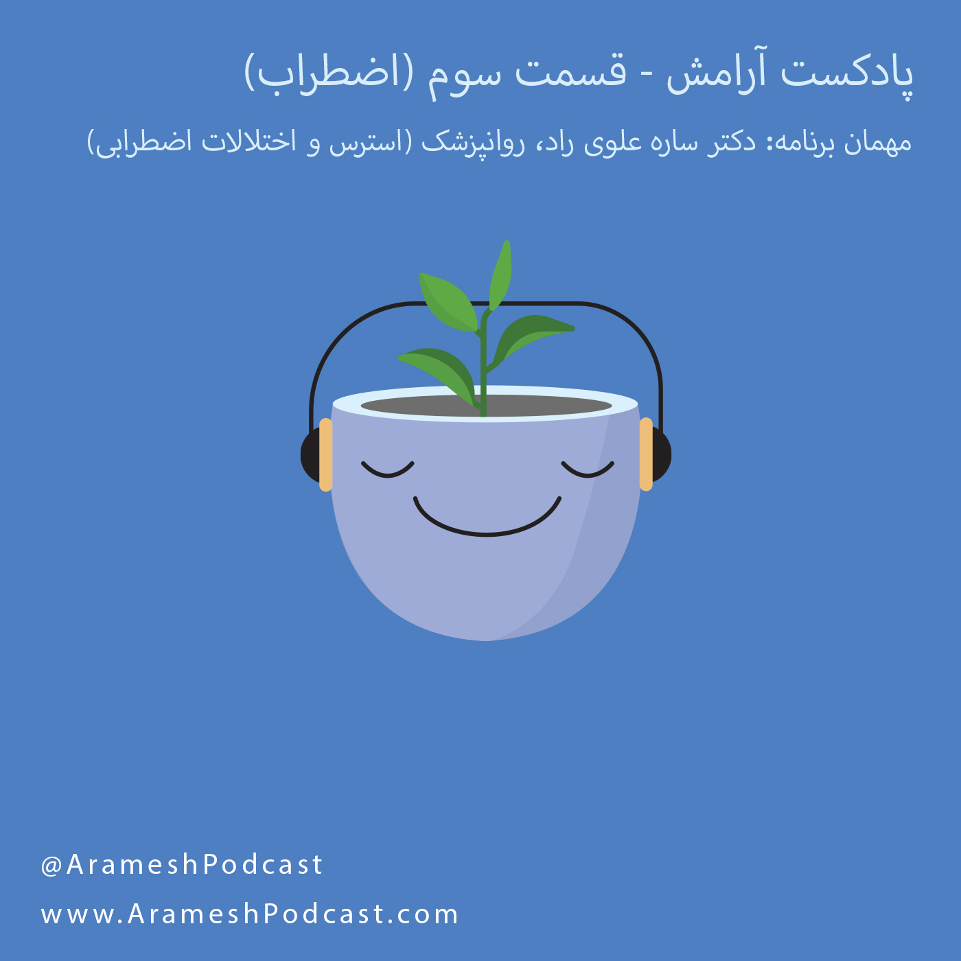 سه: استرس و اختلالات اضطرابی episode artwork
