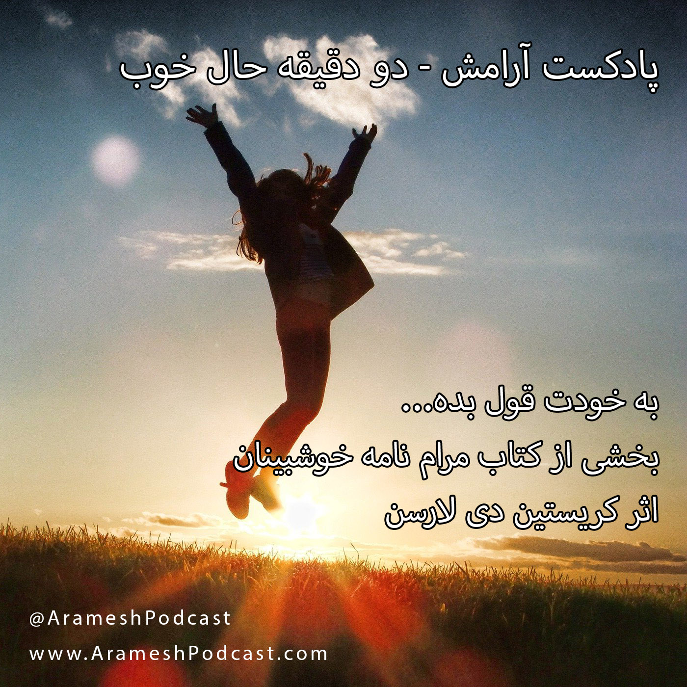 پادکست آرامش - انگیزشی | دو دقیقه حال خوب: به خودت قول بده