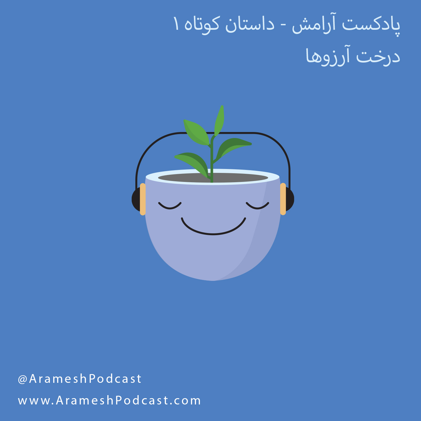 داستان | داستان کوتاه درخت آرزوها episode artwork