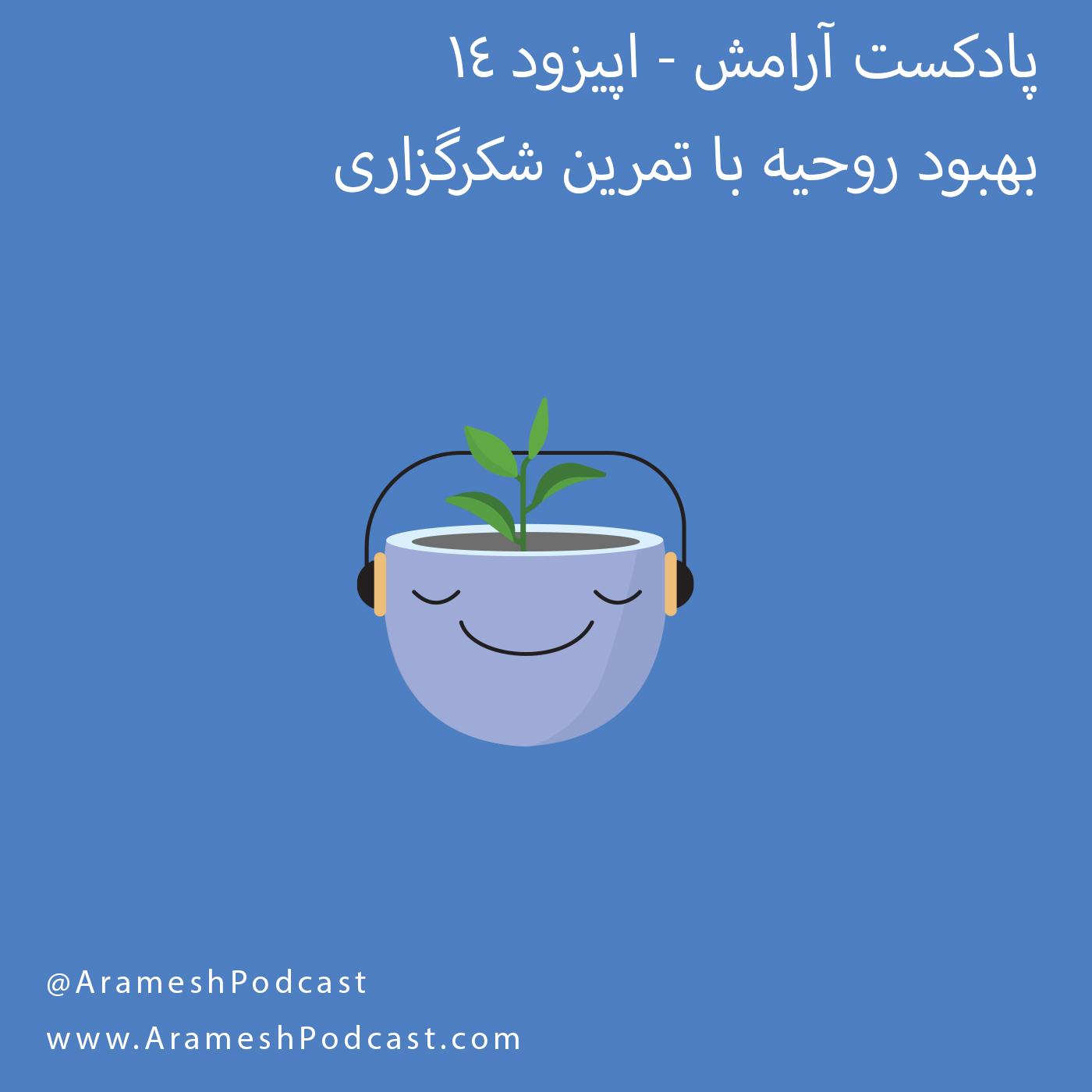 اپیزود ۱۴ – معجزه شکرگزاری