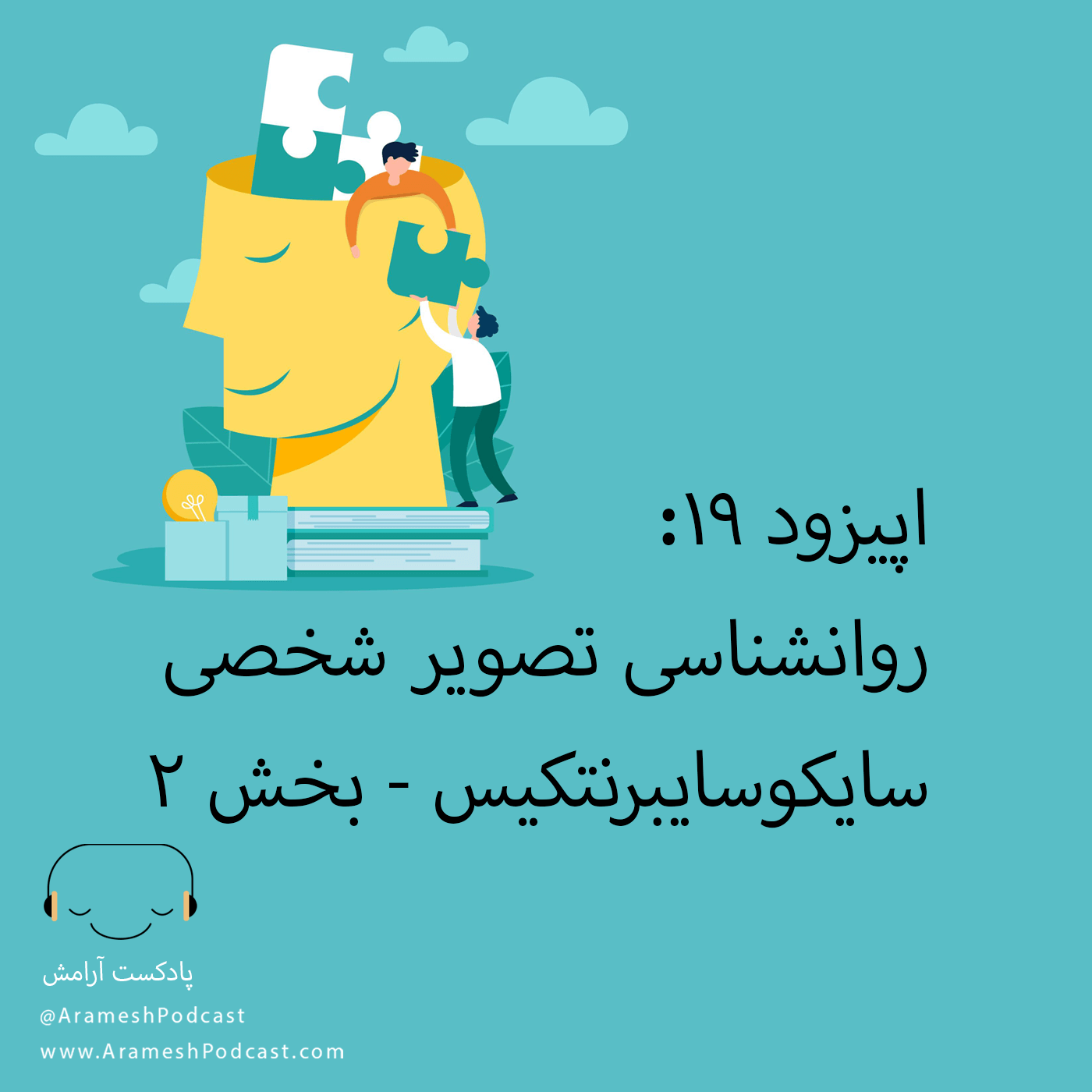 اپیزود ۱۹ – روانشناسی تصویر شخصی – سایکوسایبرنتیکس – بخش دوم