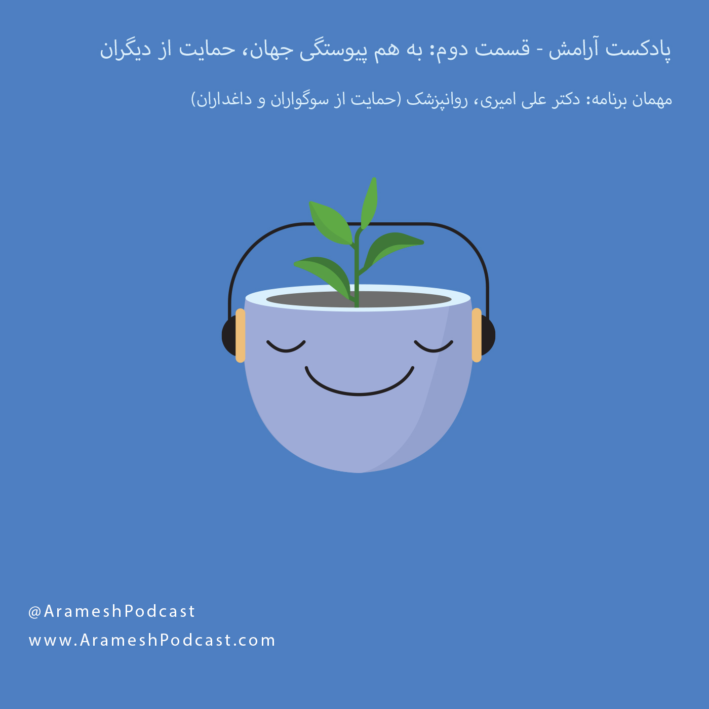 پادکست آرامش - دو: به هم پیوستگی اعضای جهان | گفتگو: نحوه حمایت از افرادی که عزیزی را از دست داده اند