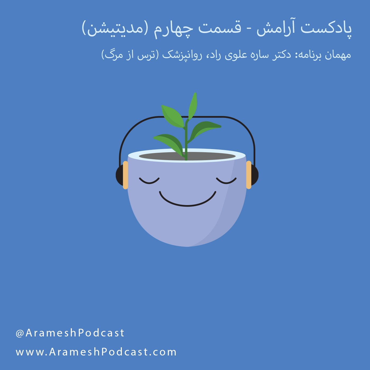 پادکست آرامش - چهار: مدیتیشن چیست؟ | گفتگو: ترس از مرگ + ضمیمه: مدیتیشن شماره یک