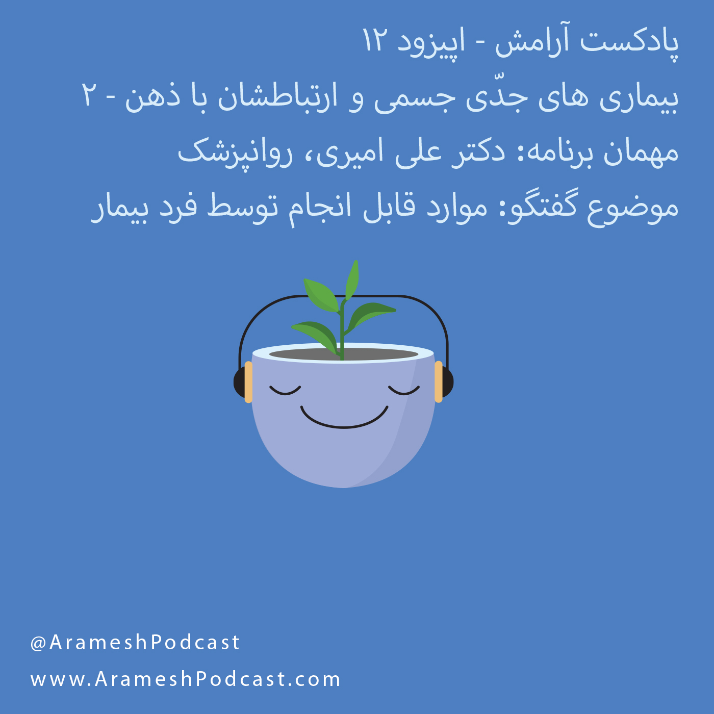 اپیزود ۱۲ – بیماری های جدی جسمی و ارتباطشان با ذهن – بخش دوم | گفتگو با متخصص: اقداماتی که فرد بیمار می تواند انجام دهد episode artwork