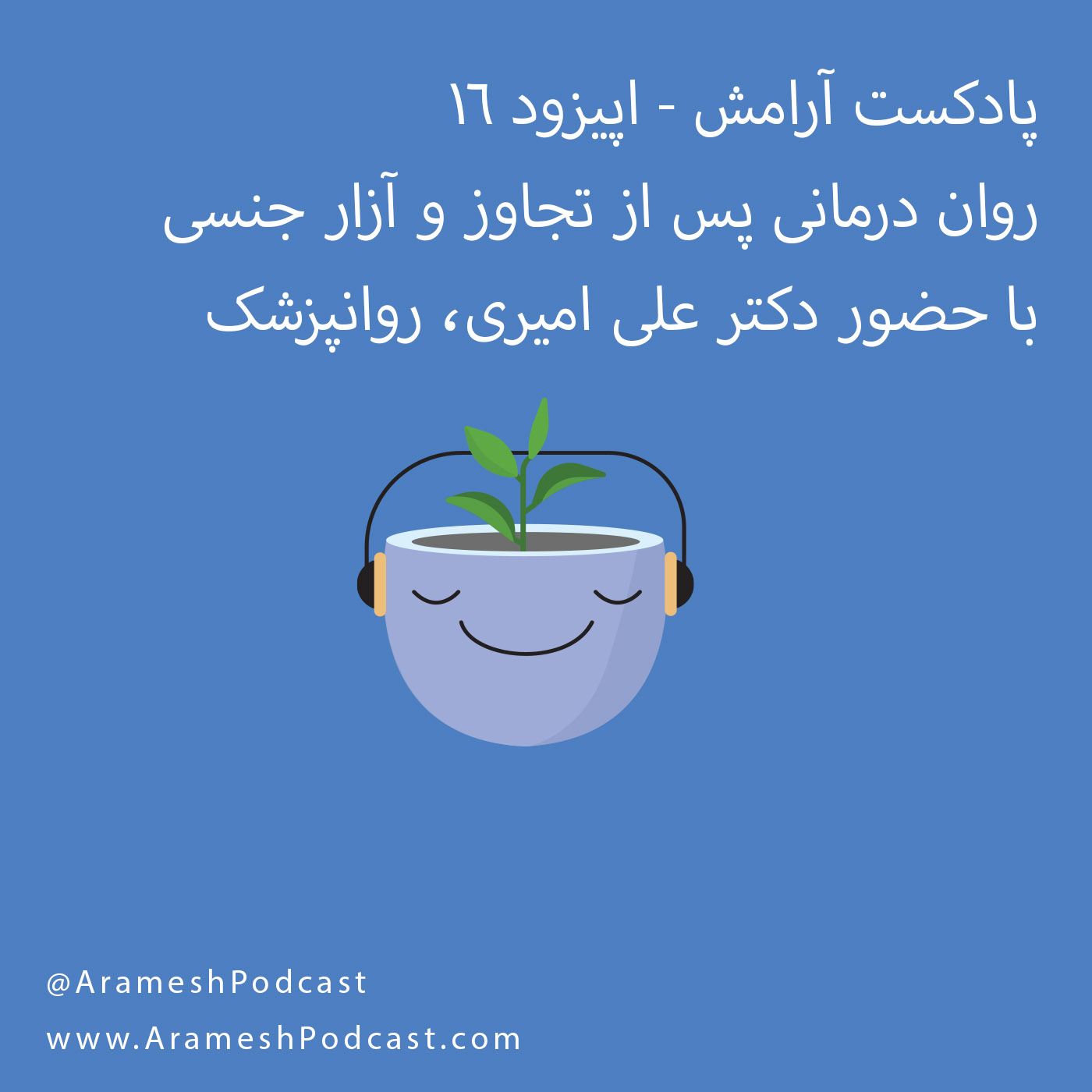 پادکست آرامش - اپیزود ۱۶ – روان درمانی پس از تجاوز جنسی