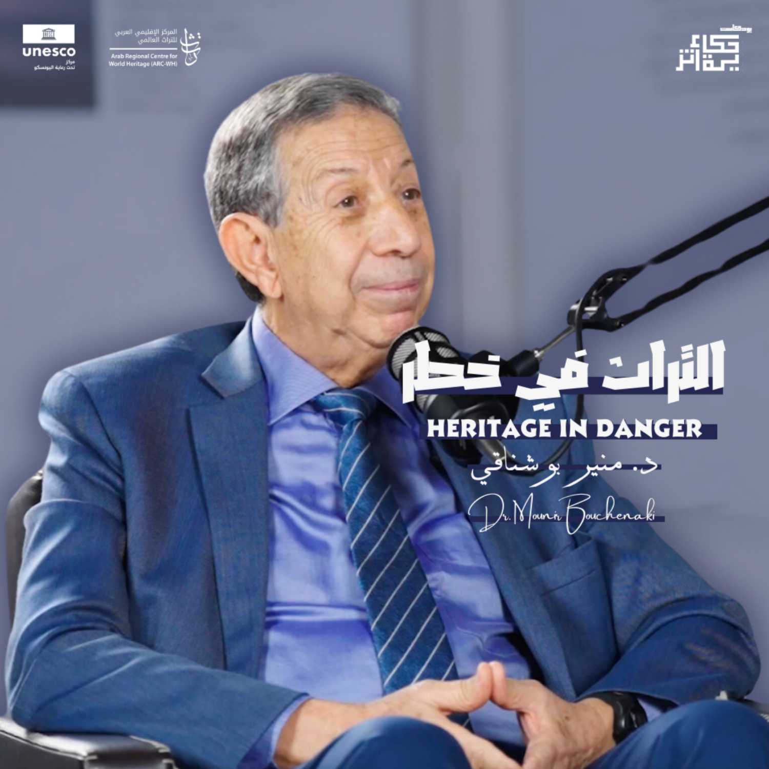 Heritage in Danger | التراث في خطر Heritage in Danger | التراث في خطر