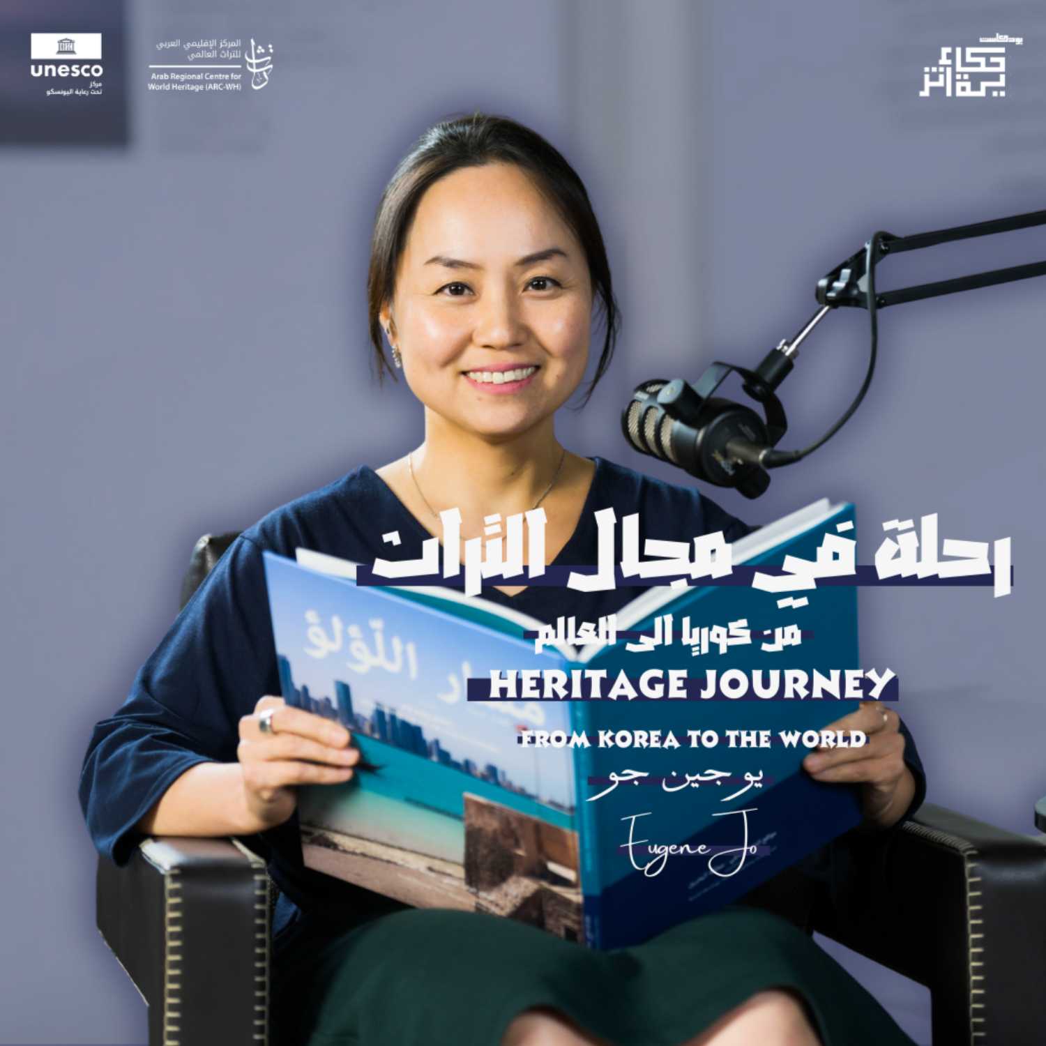 A journey in the Field of Heritage "From Korea to the World" | رحلة في مجال التراث " من كوريا إلى العالم" A journey in the Field of Heritage "From Korea to the World" | رحلة في مجال التراث " من كوريا إلى العالم"