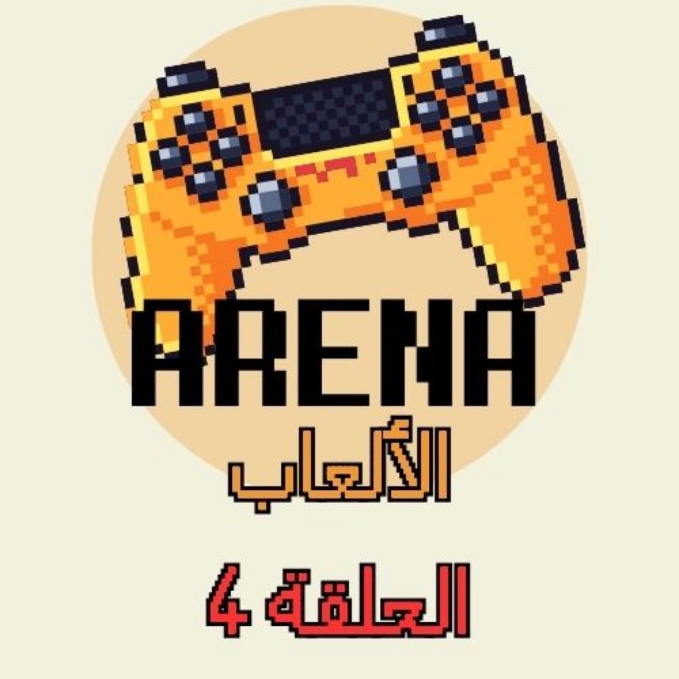 ارينا الالعاب