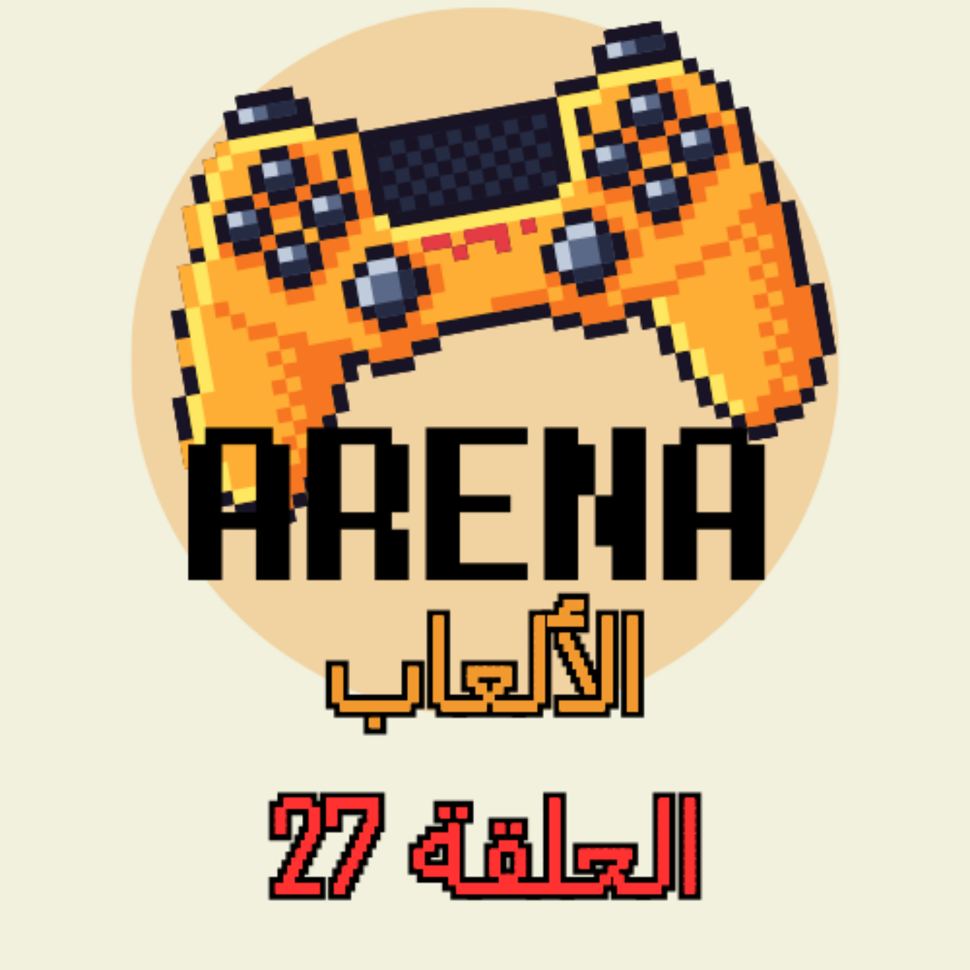 ارينا الالعاب