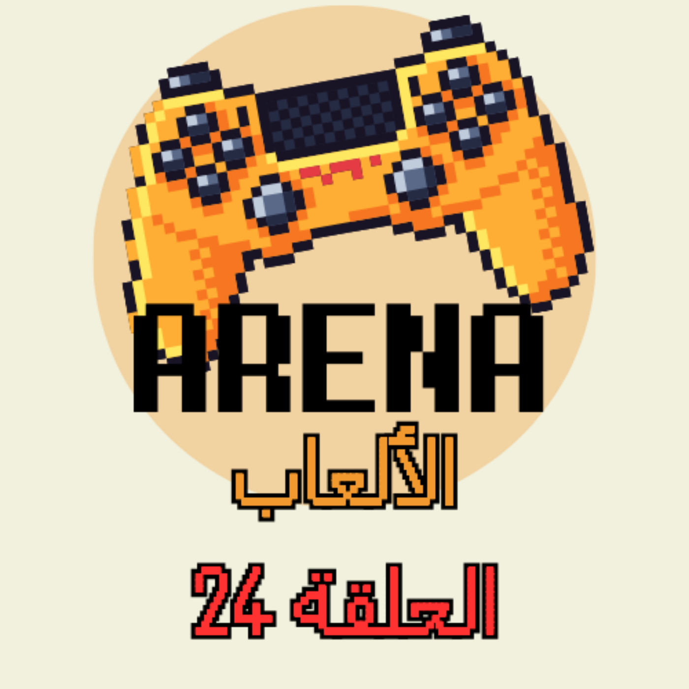 ارينا الالعاب