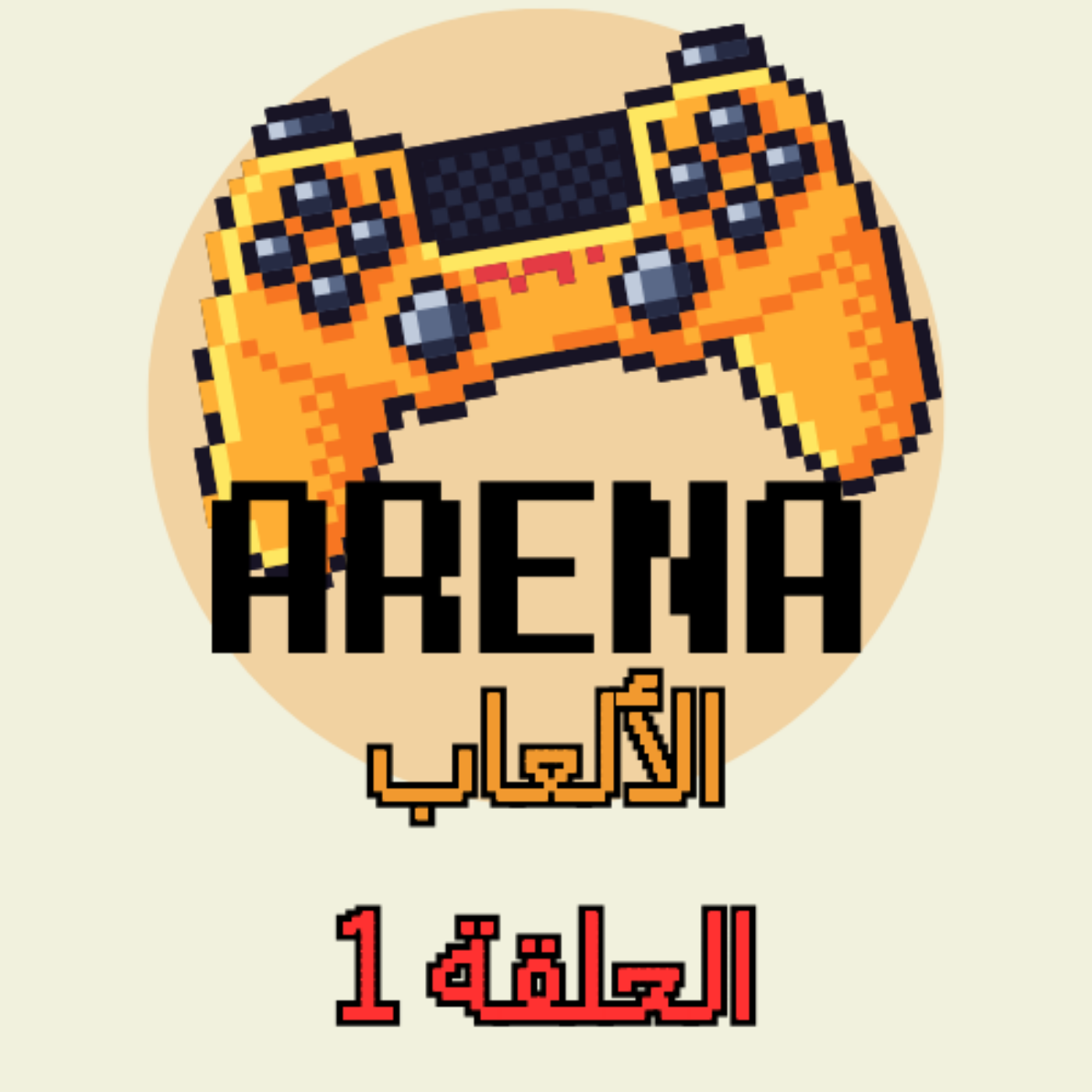 ارينا الالعاب