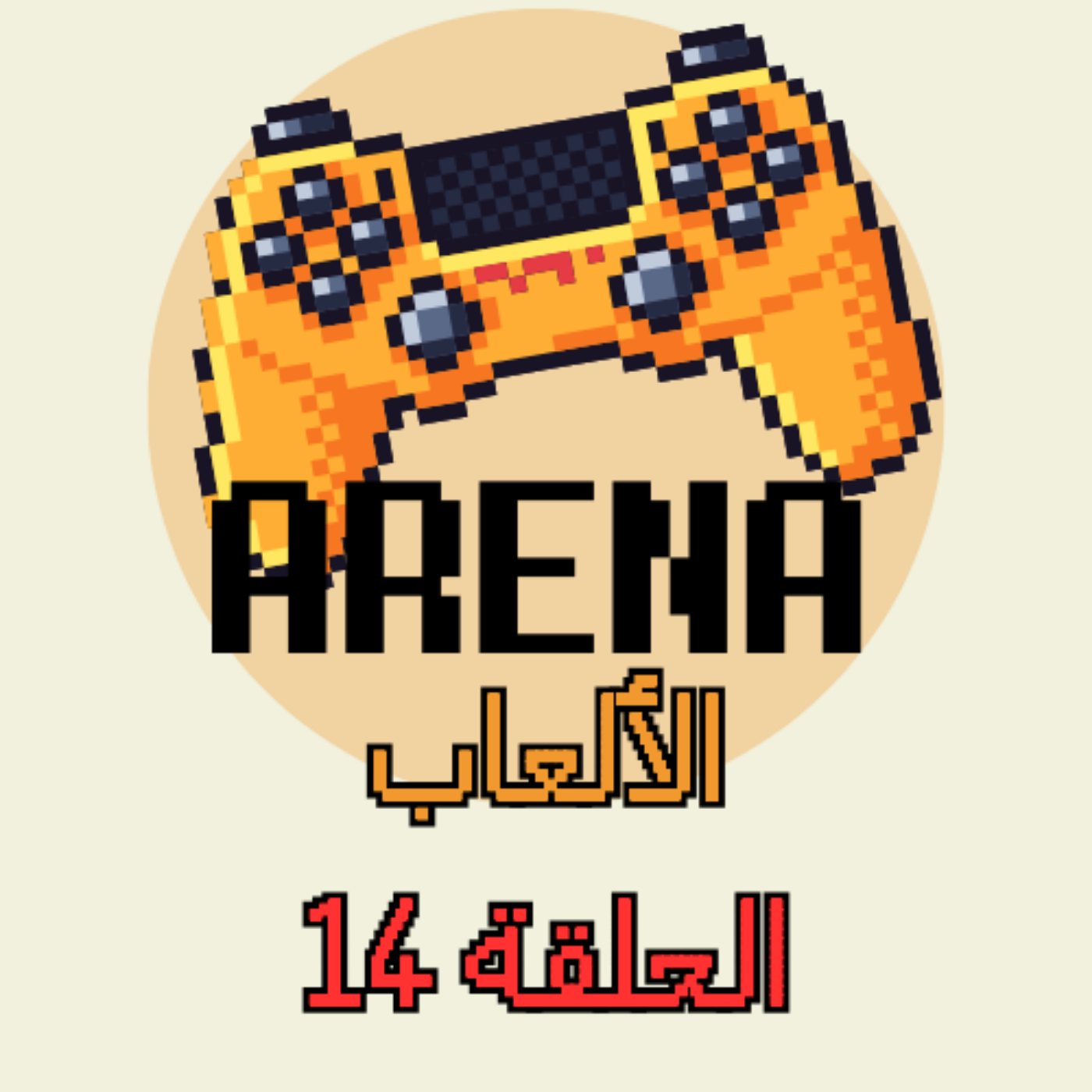 ارينا الالعاب