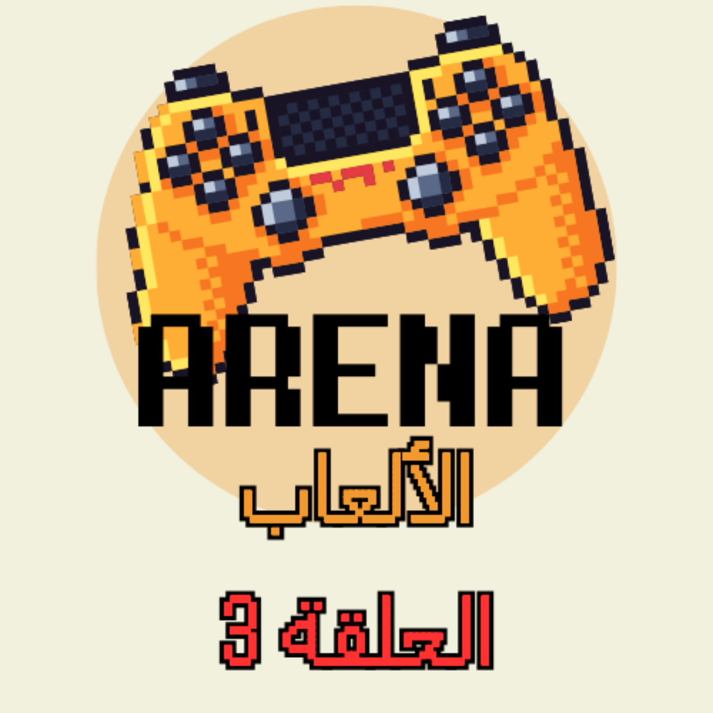 ارينا الالعاب