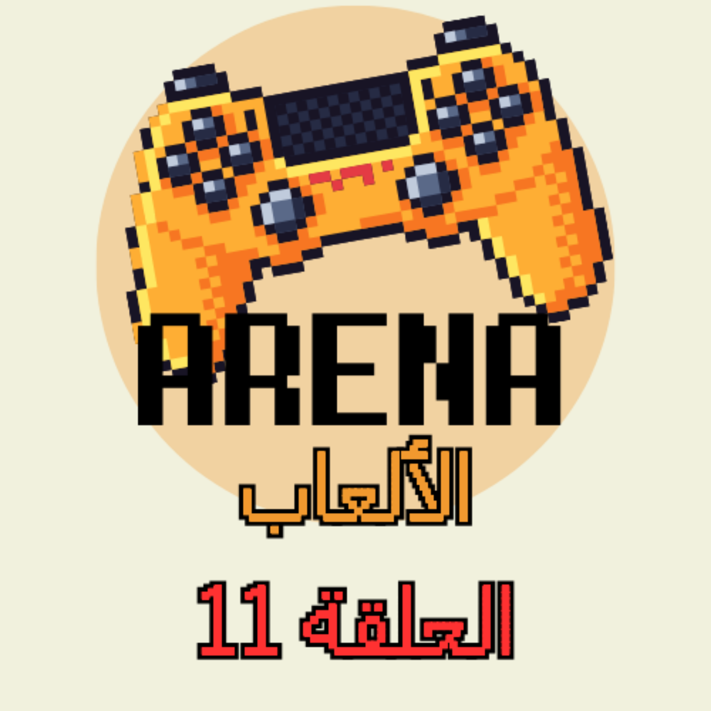 ارينا الالعاب
