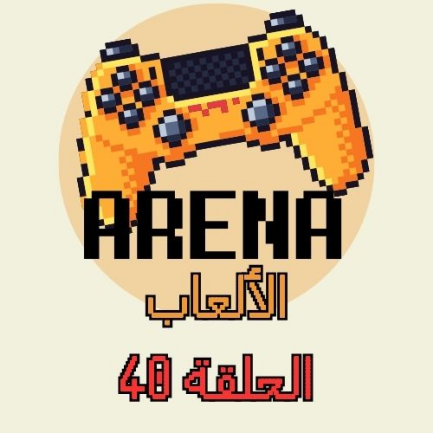 ارينا الالعاب