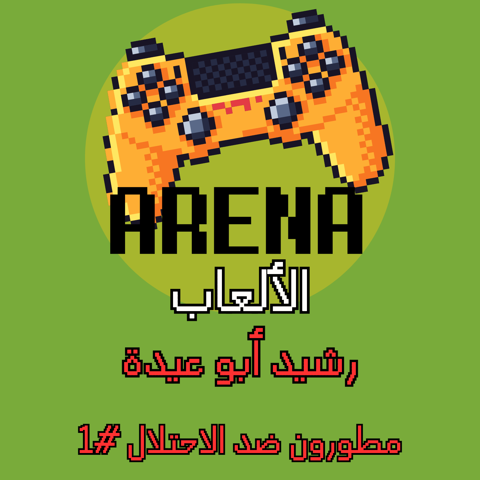 ارينا الالعاب
