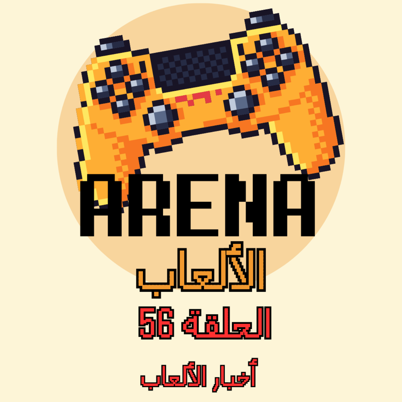 ارينا الالعاب