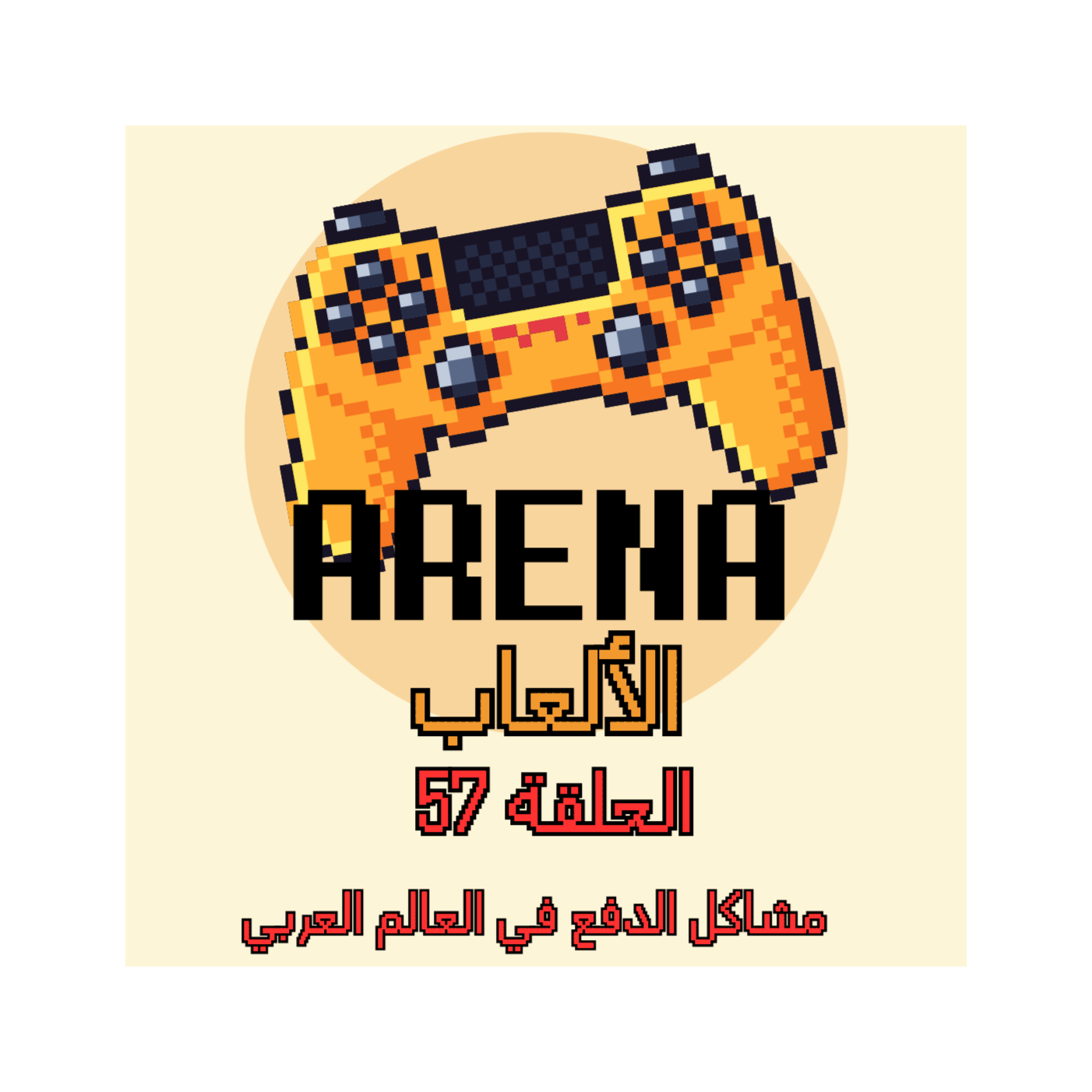 ارينا الالعاب