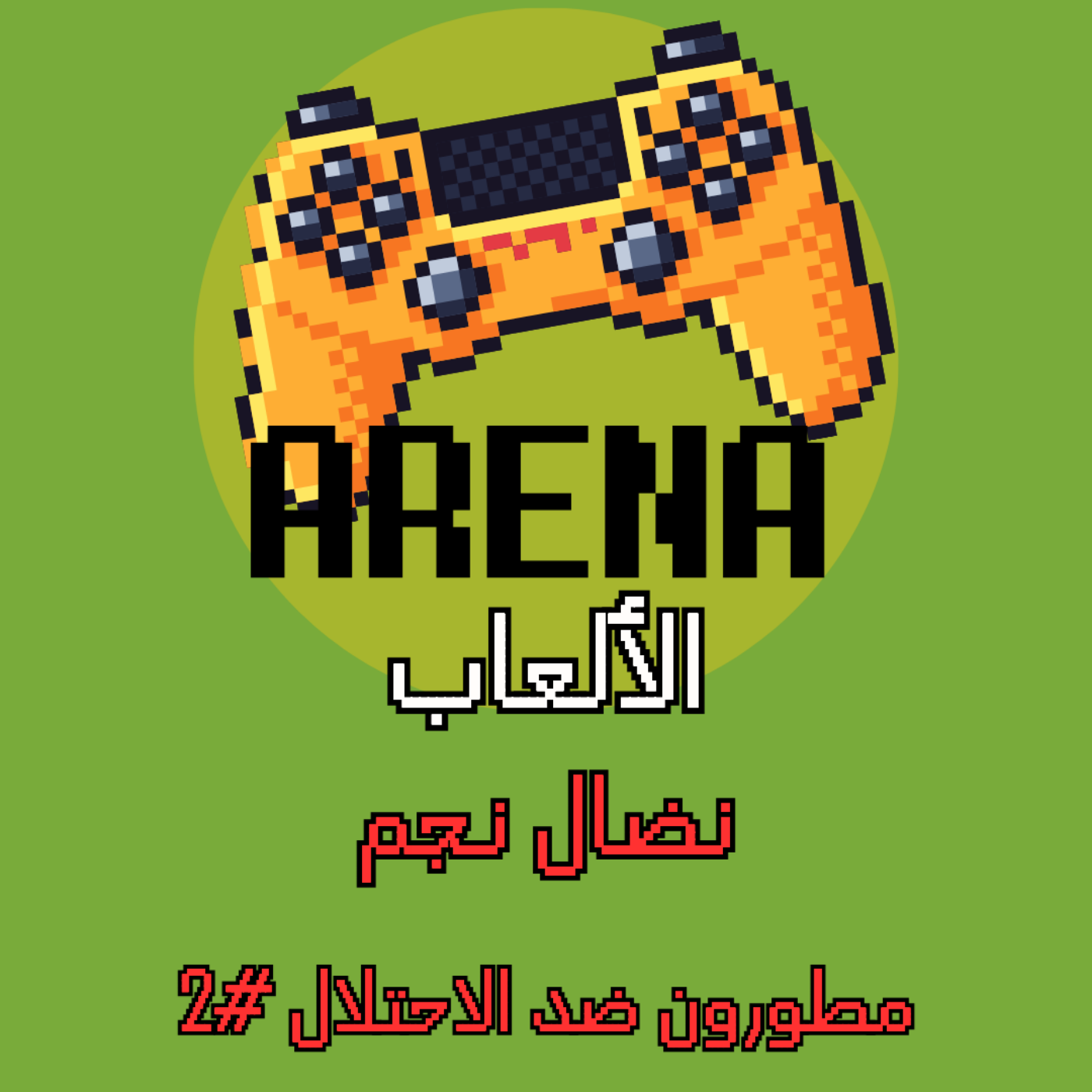 ارينا الالعاب