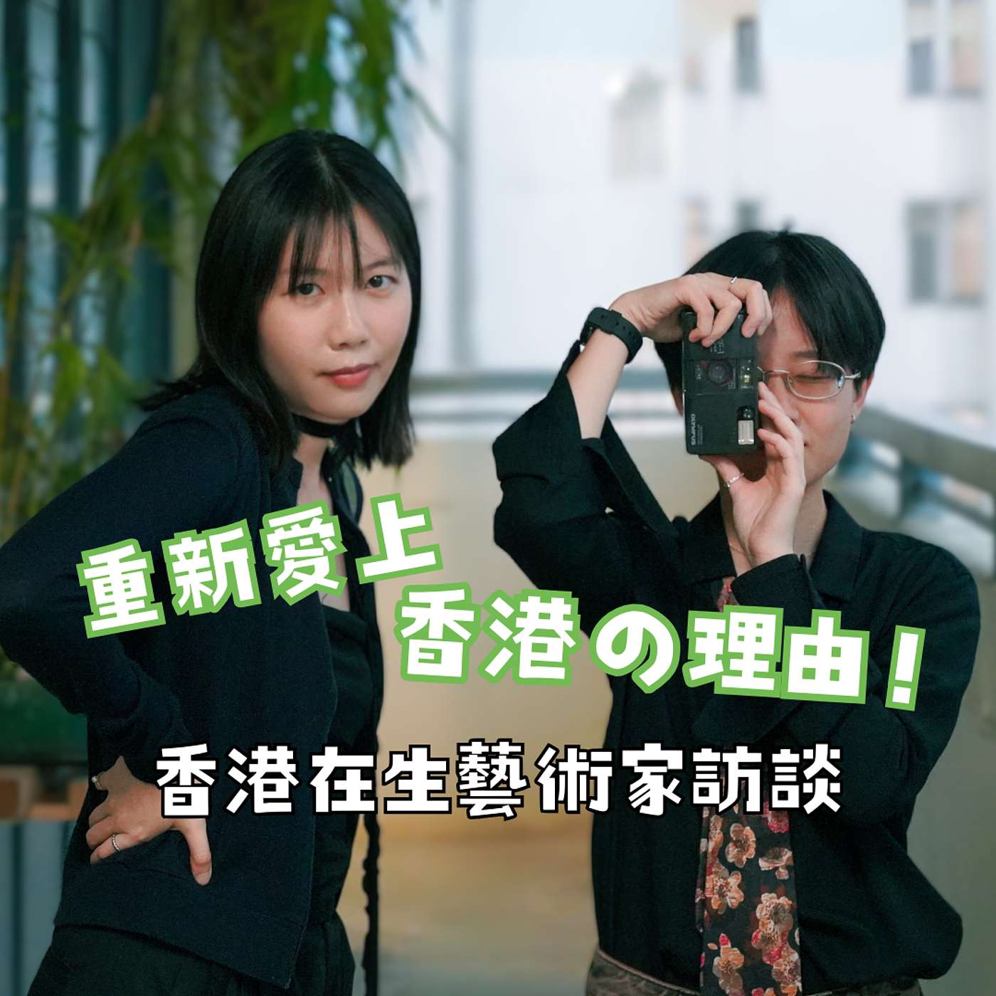 重新愛上香港の理由！小巴＆Syche講解城市漫遊...即係行街？#４