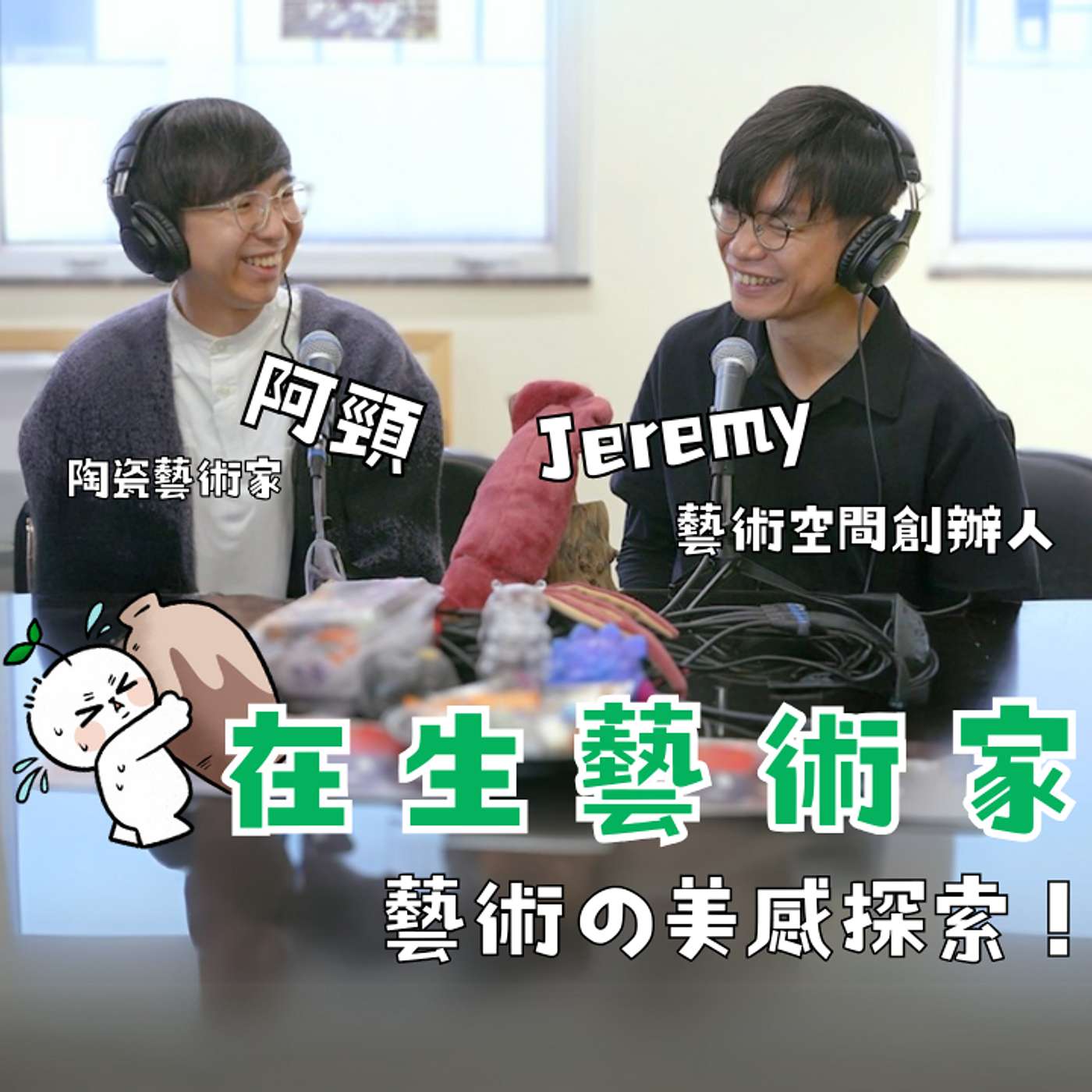藝術之美感探索！Jeremy&阿頸核突樣衰醜的藝術！#2