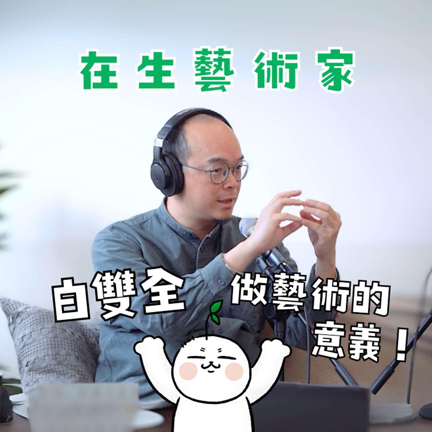 做藝術的意義？白雙全講解個人藝術心法 #1