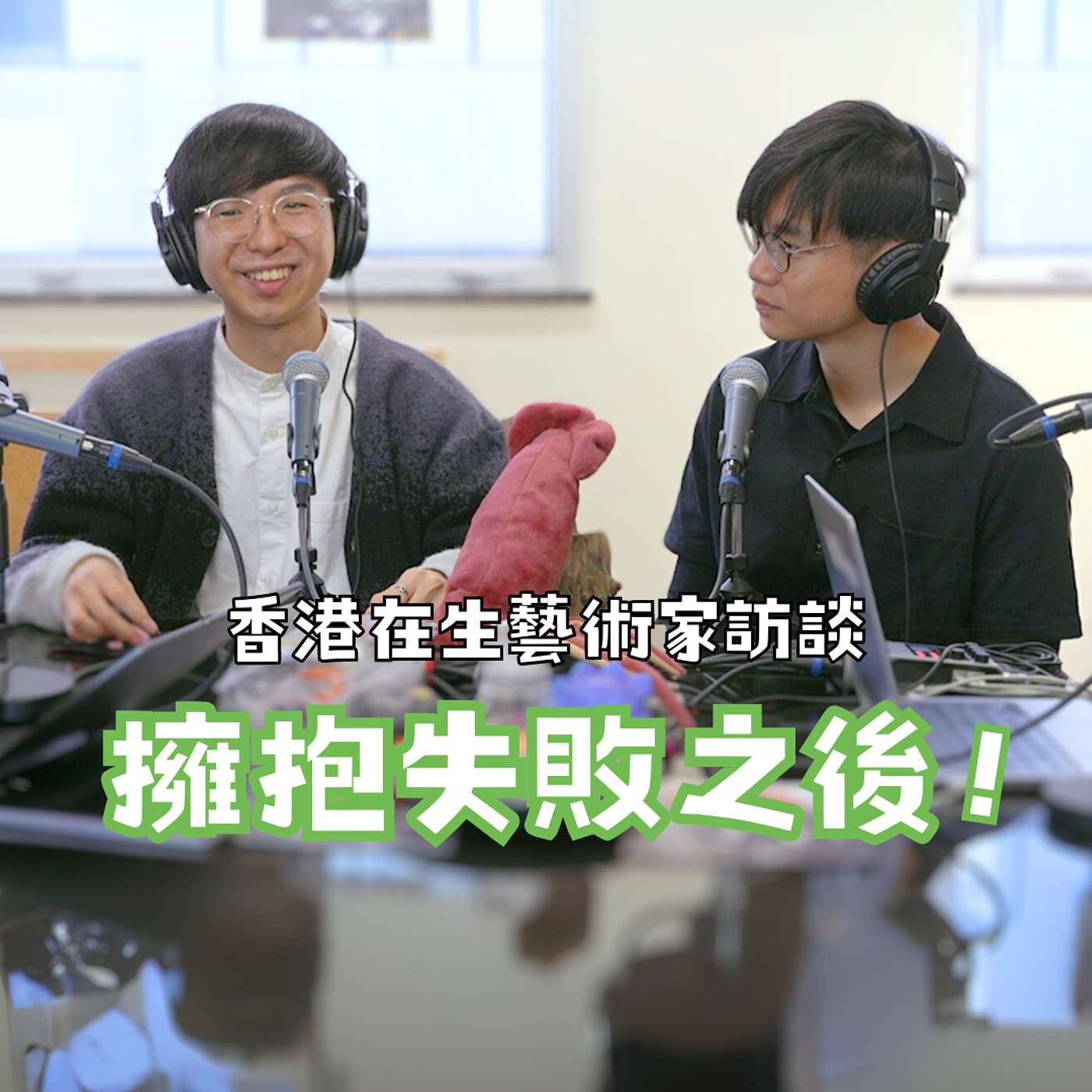 擁抱失敗之後 Jeremy & 阿頸新手藝術家攻略！#3