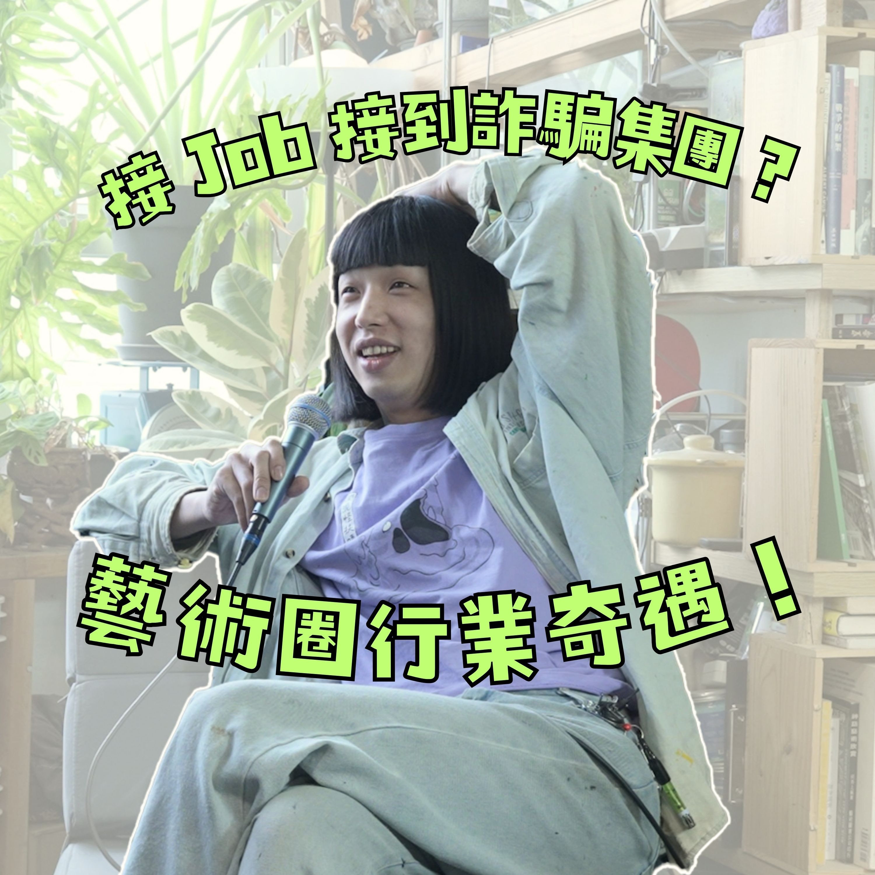 接 Job 接到詐騙集團？長者學完畫竟然會失眠？Kensa 洪忠傑分享藝術圈行業奇遇！｜在生藝術家S2 Ep5