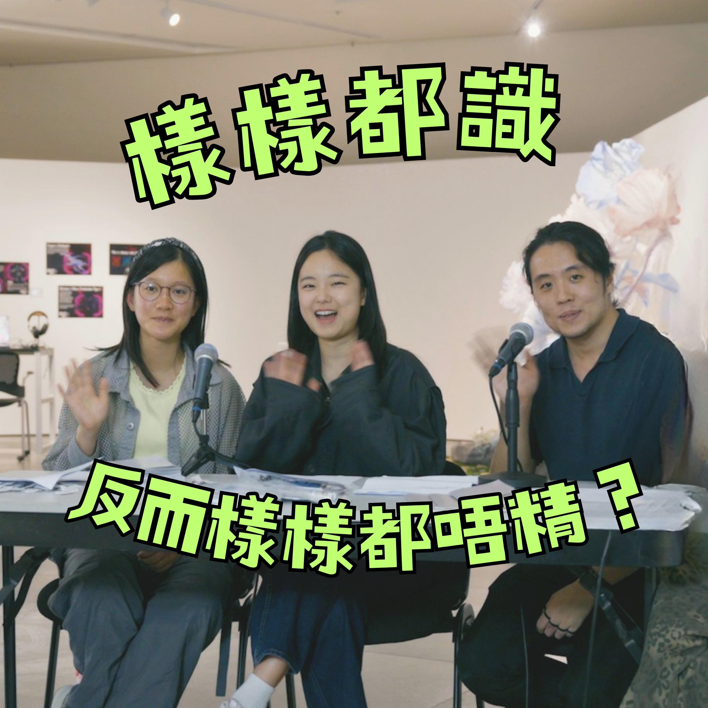 樣樣都識,反而樣樣都唔精?|CityU 創意媒體 SCM 學生真實對談|在生藝術家 S2 #香港藝術校園巡禮 episode artwork