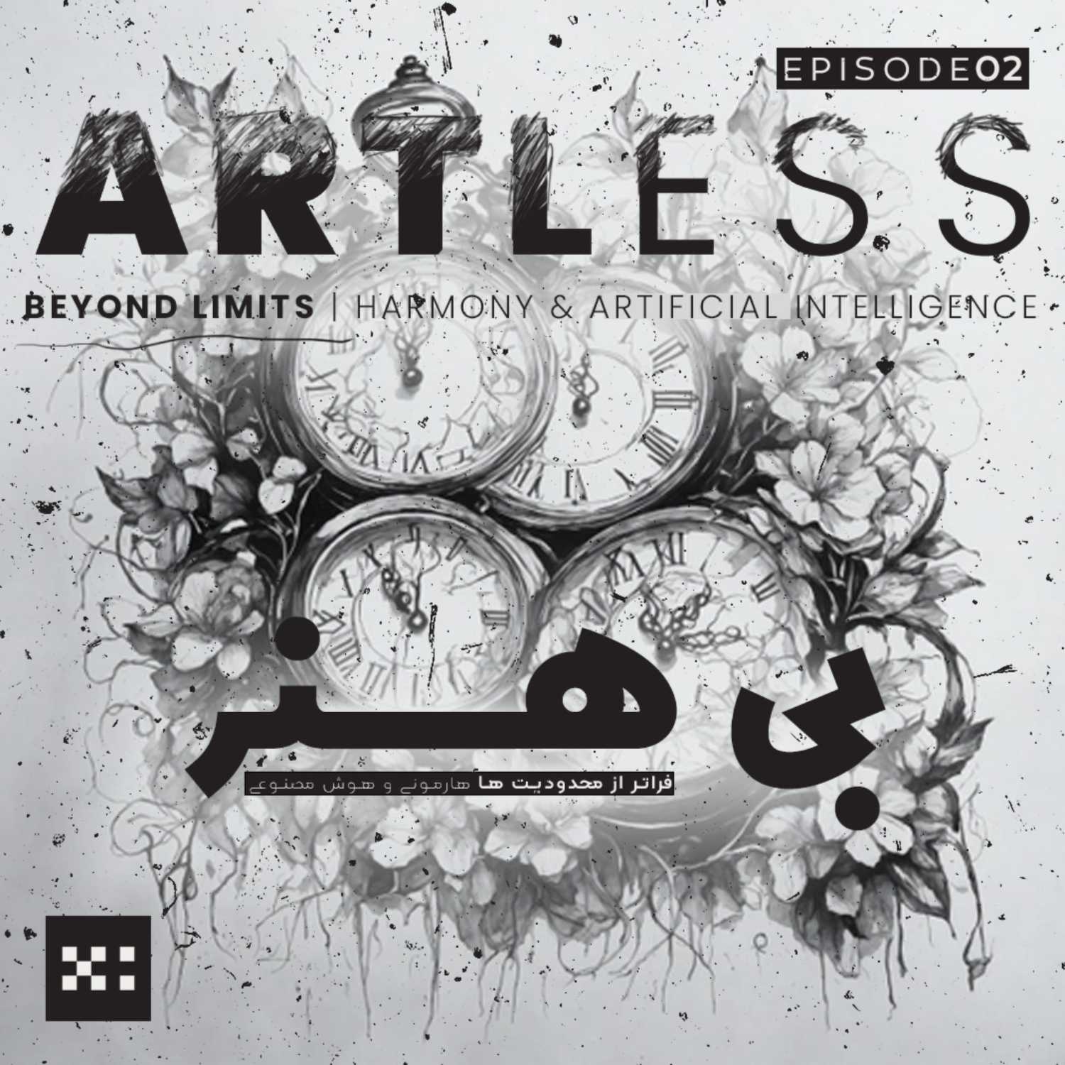 Artless – Beyond Limits Harmony & Artificial Intelligence | هارمونی و هوش مصنوعی