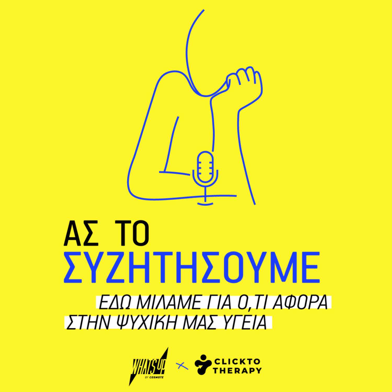 Ας Το Συζητήσουμε 