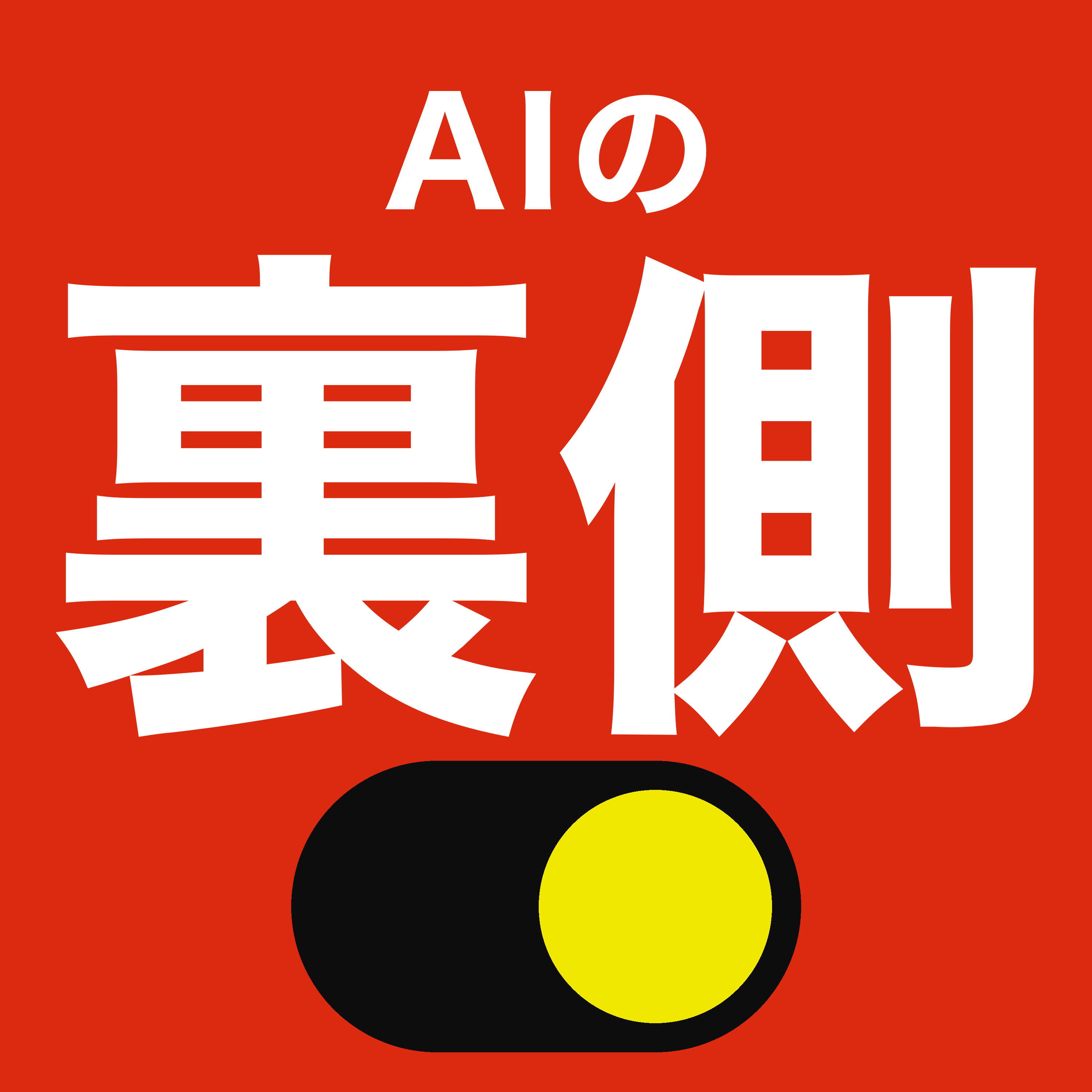AIの裏側｜綴目透子