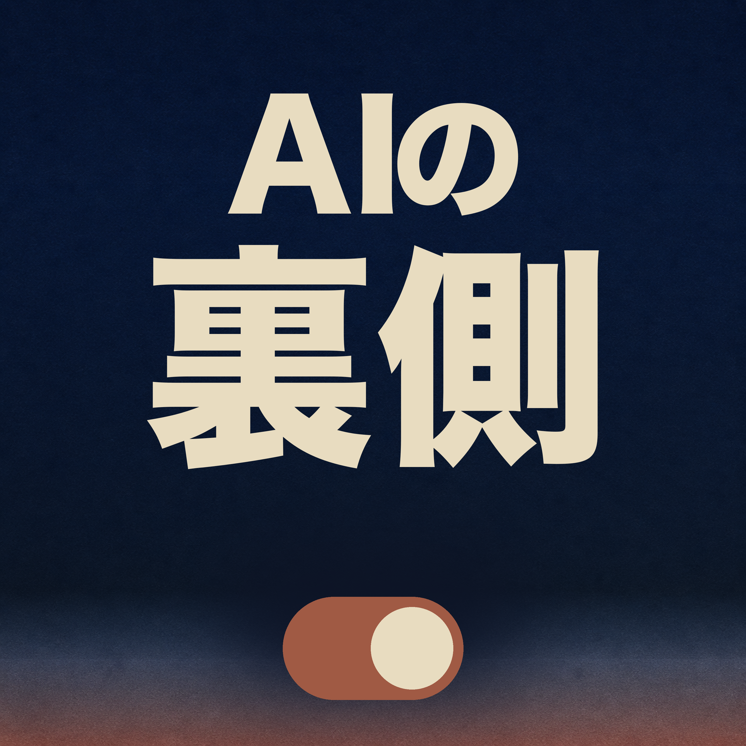 AIの裏側｜綴目透子