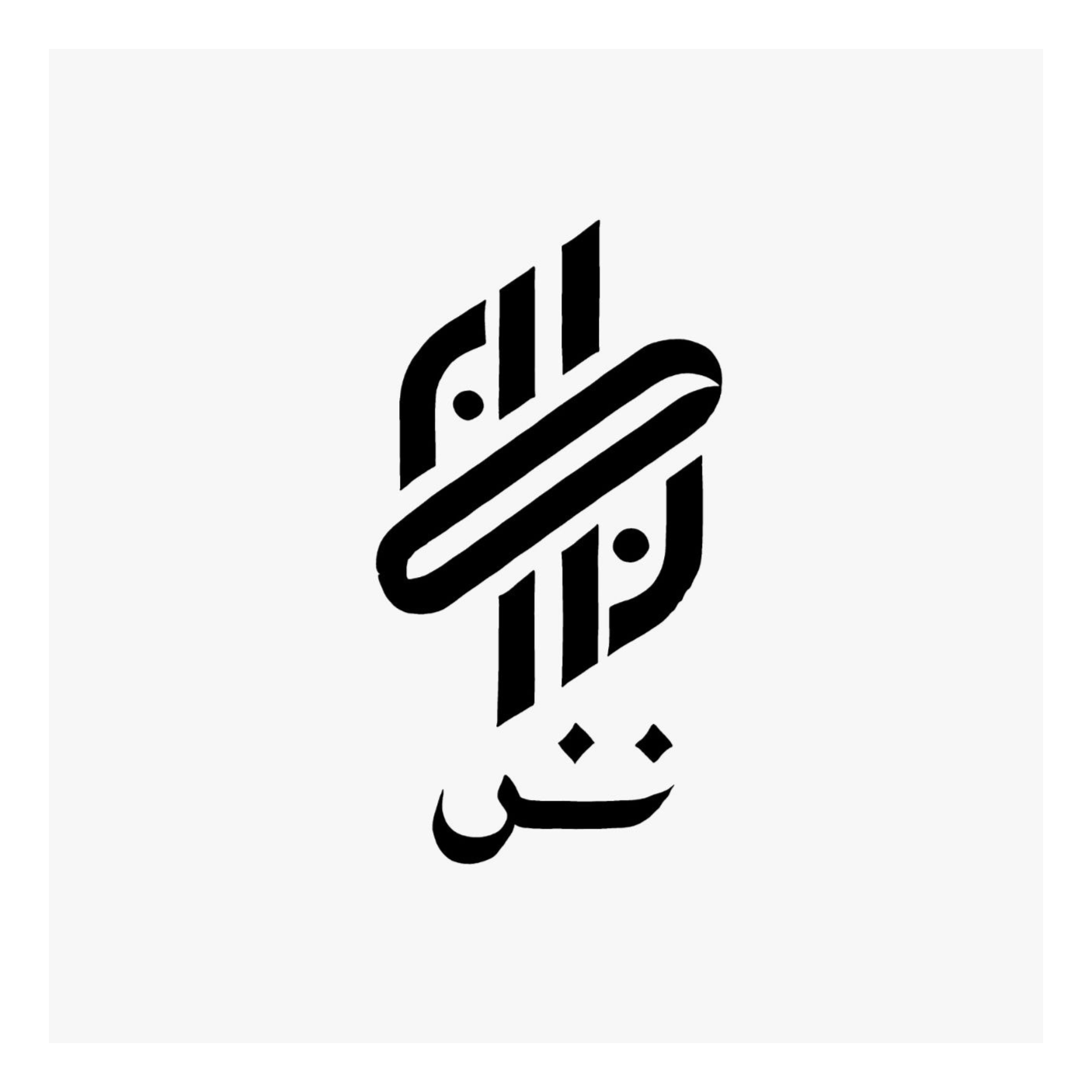 آسایش- گاه