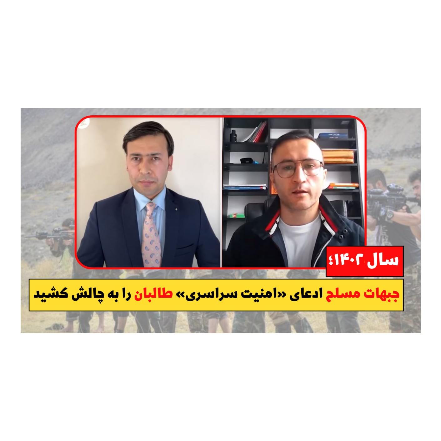 سال ۱۴۰۲ در افغانستان؛ حملات جبهه های مقاومت و آزادی، ادعای «امنیت سراسری» طالبان را به چالش کشید