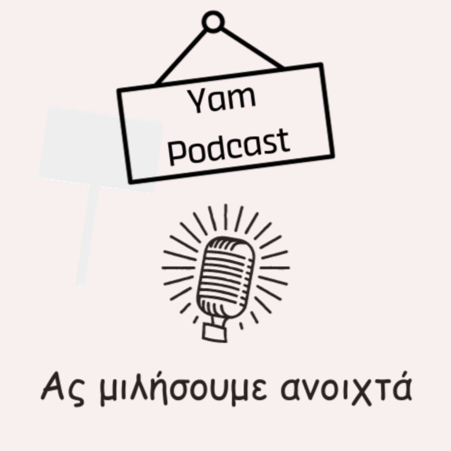 Ας μιλήσουμε ανοιχτά
