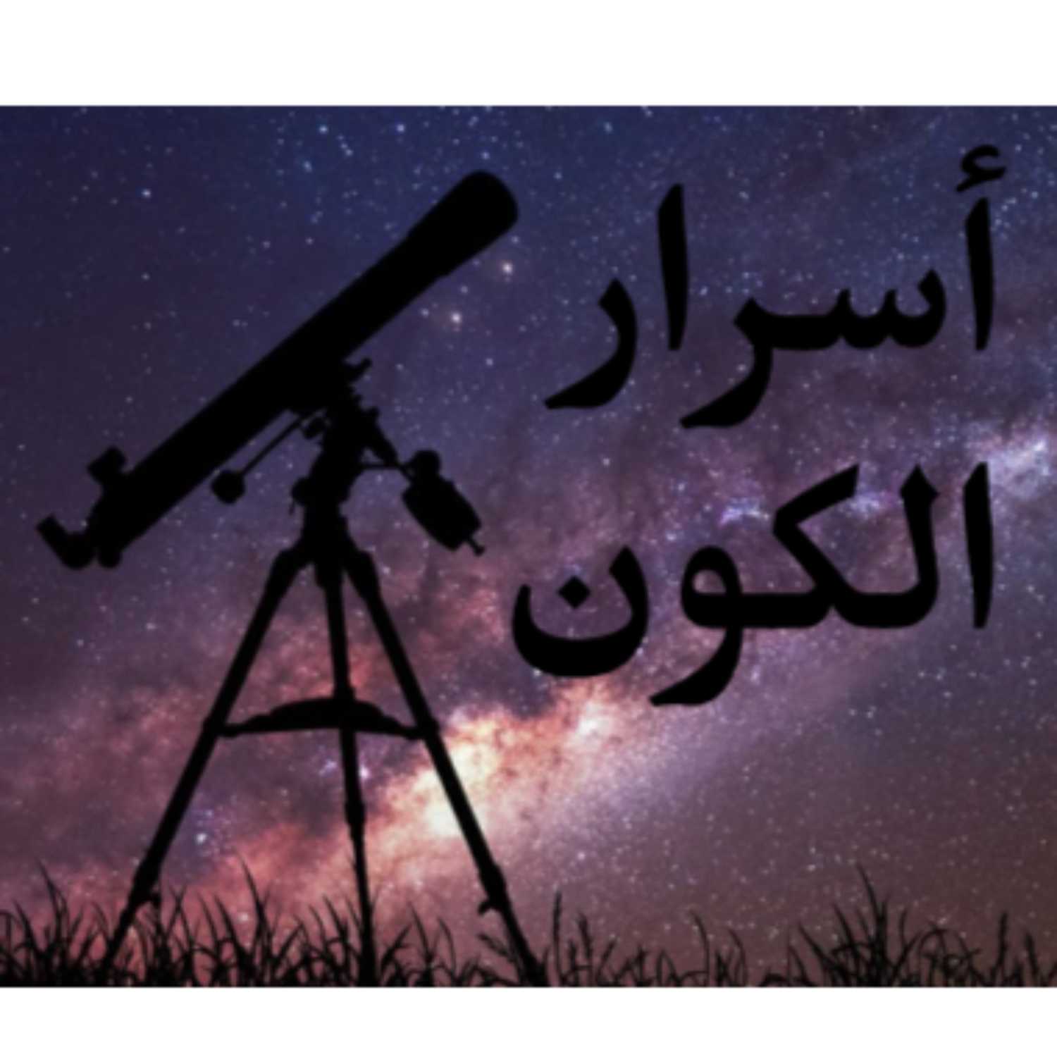 أسرار الكون