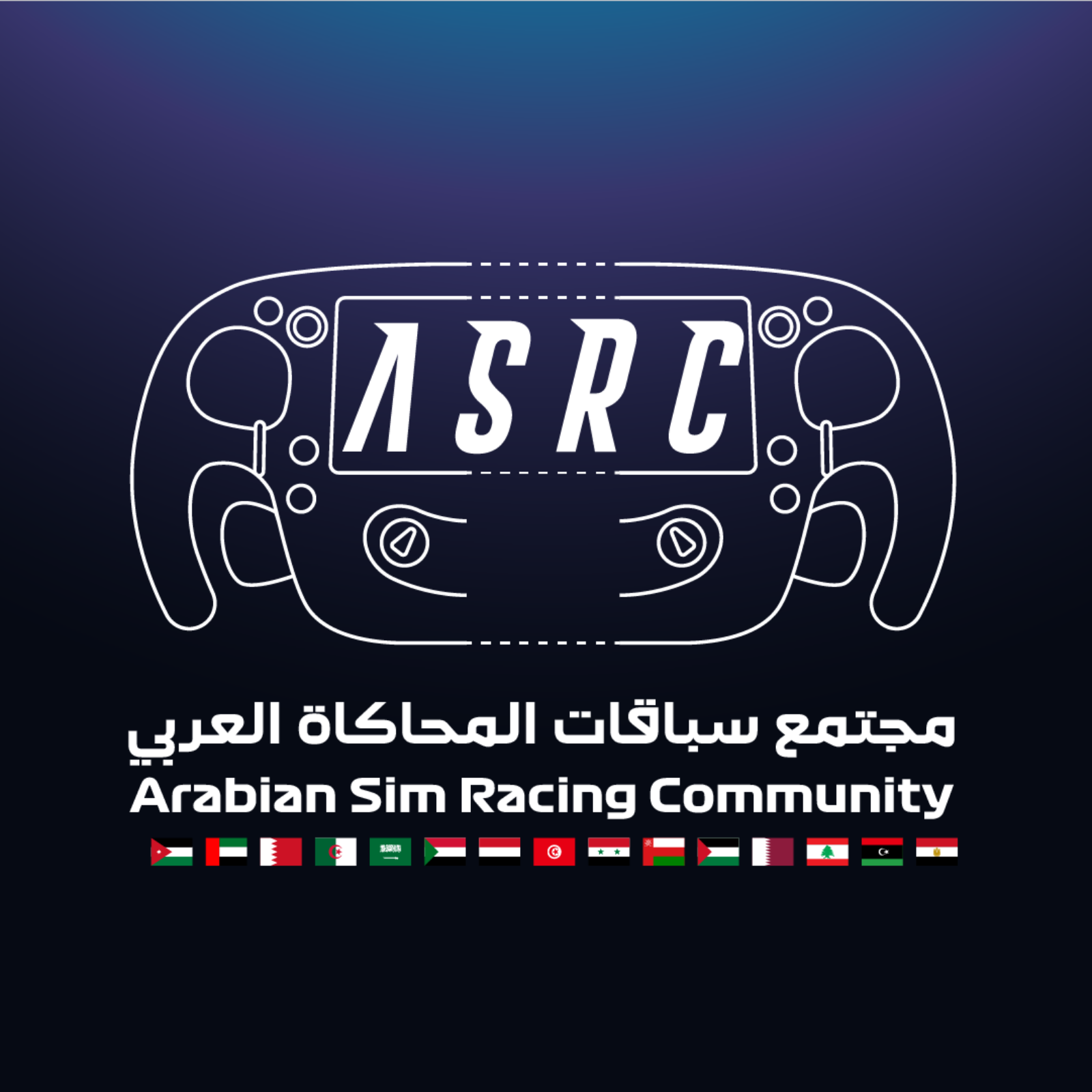 بودكاست مجتمع سباقات المحاكاة العربي