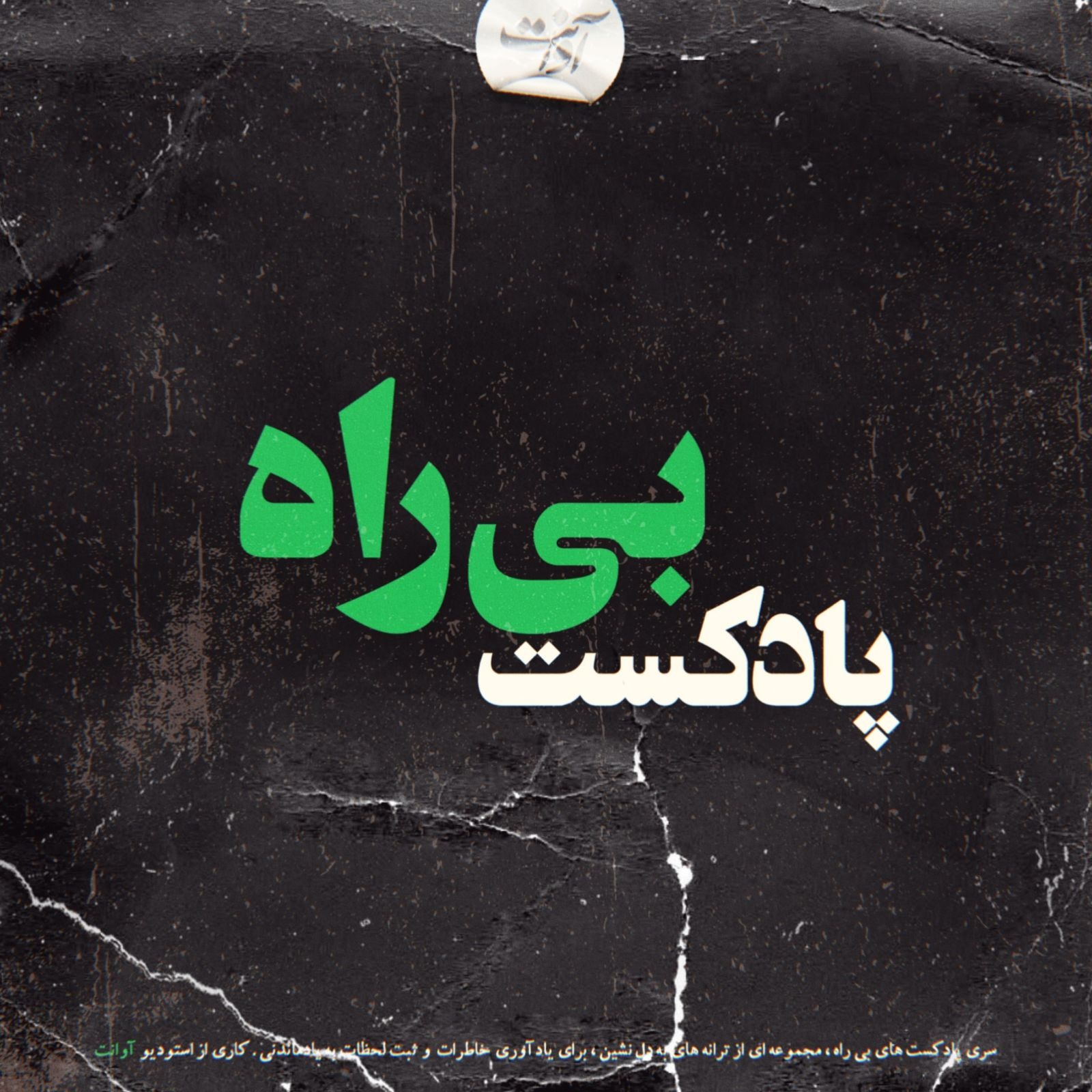 Astray:بی راه