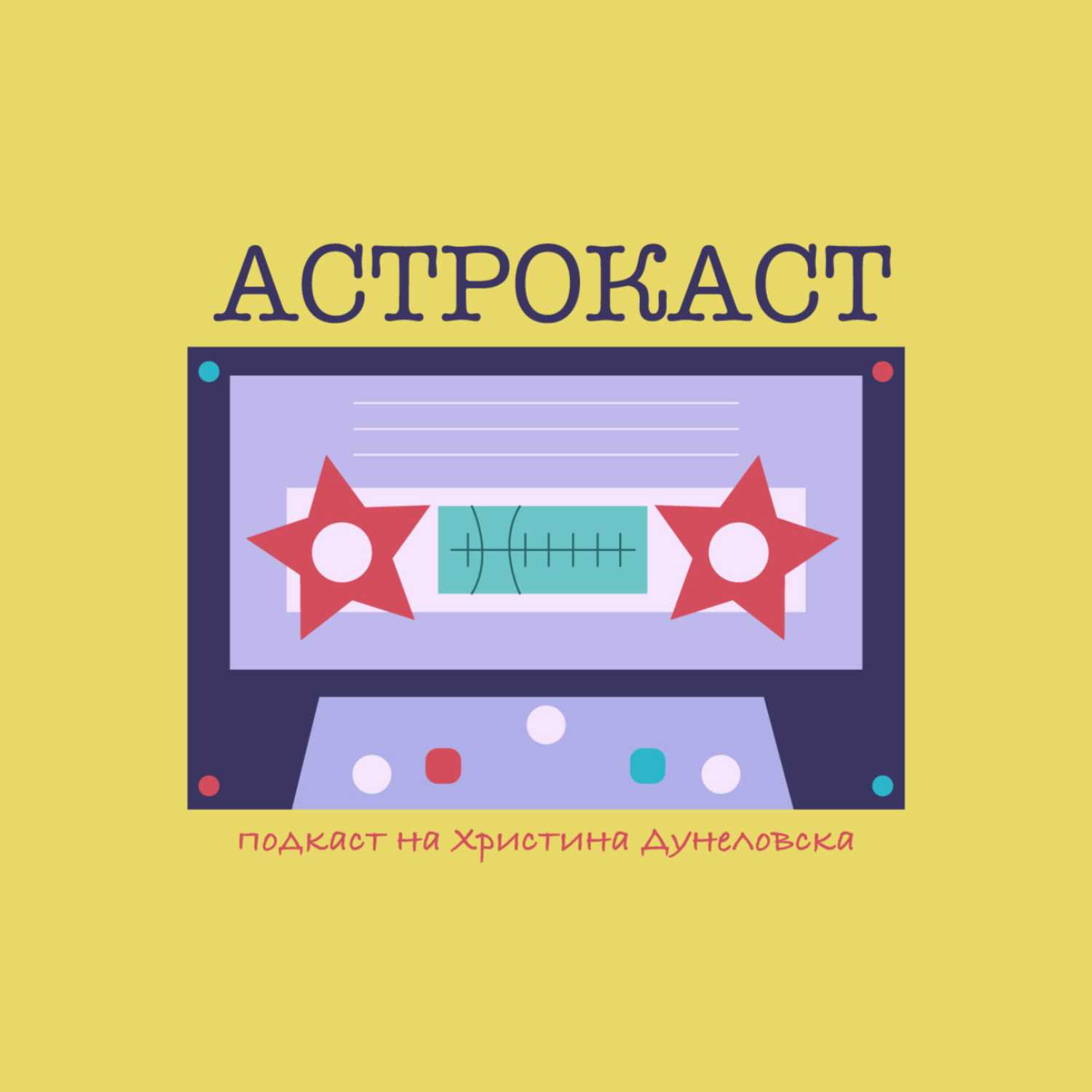 Астрокаст podcast artwork