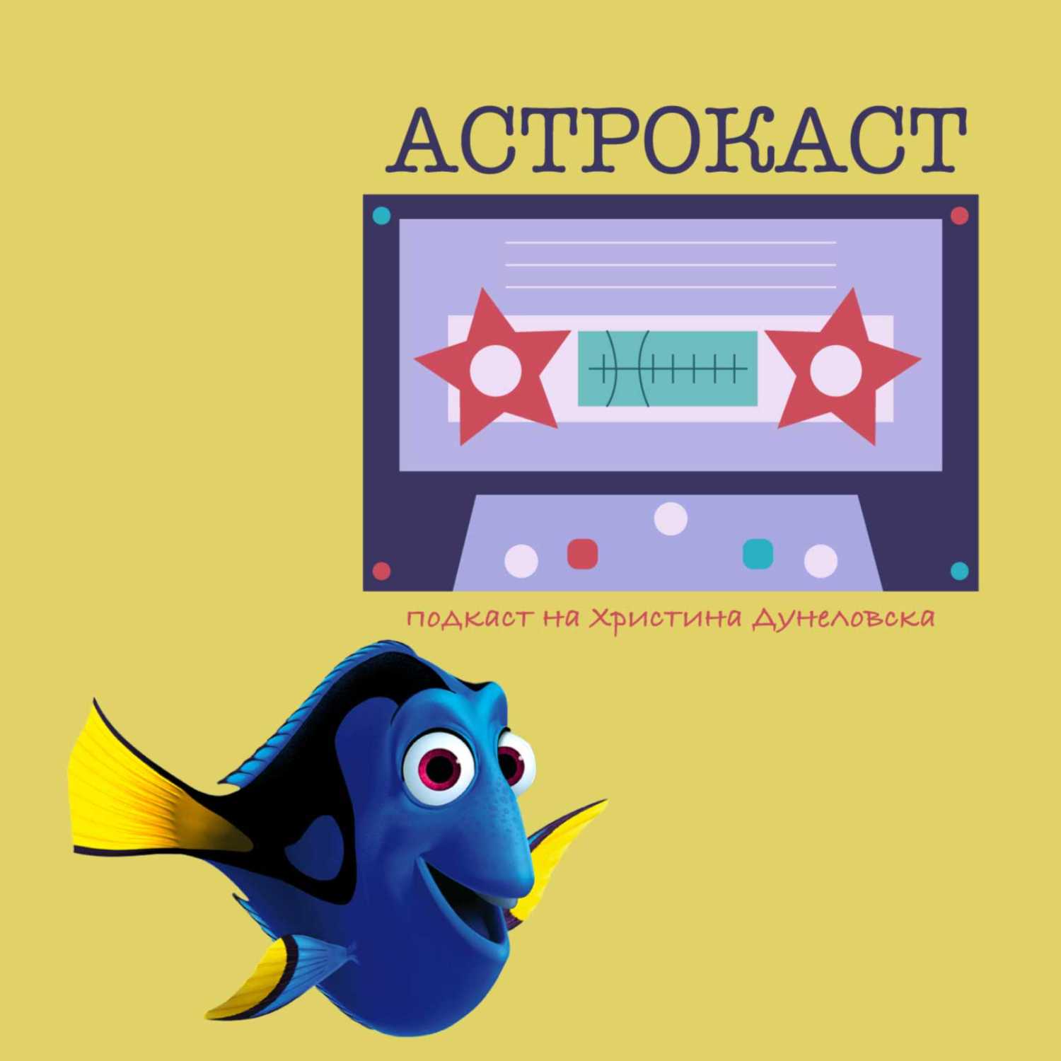 Just keep swimming и защо Дори е Архетип Риби  episode artwork